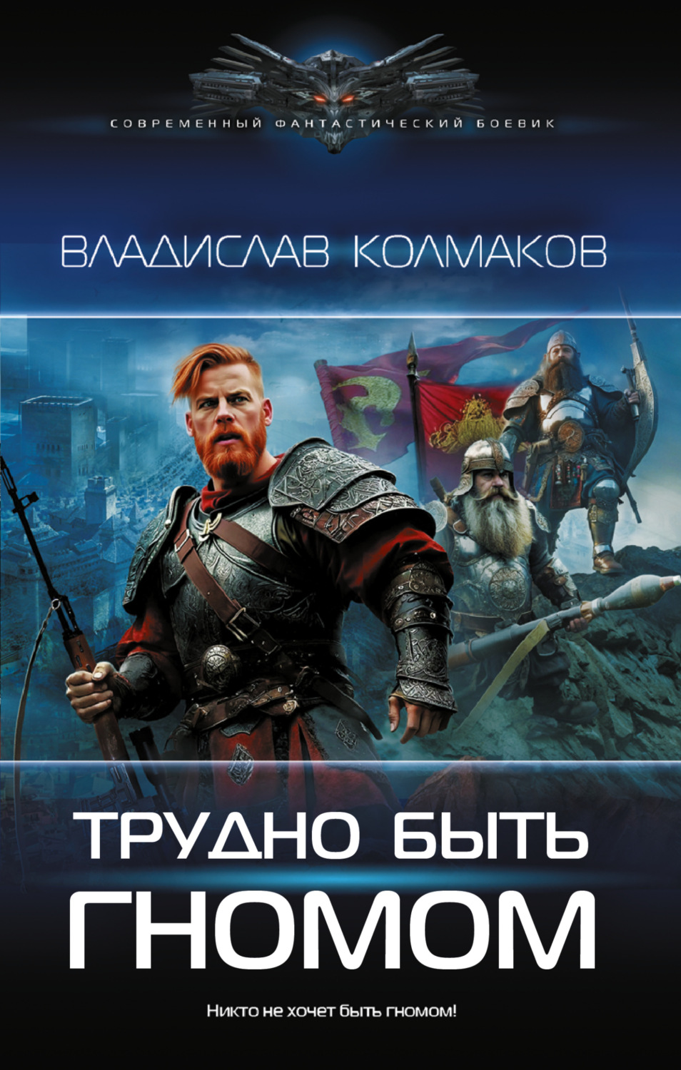 Обложка книги «Трудно быть гномом»