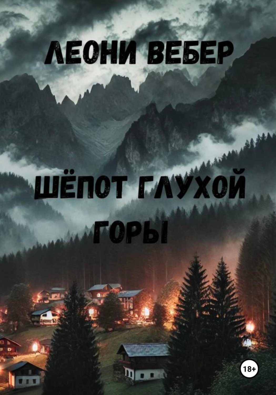 Обложка книги «Шёпот глухой горы»
