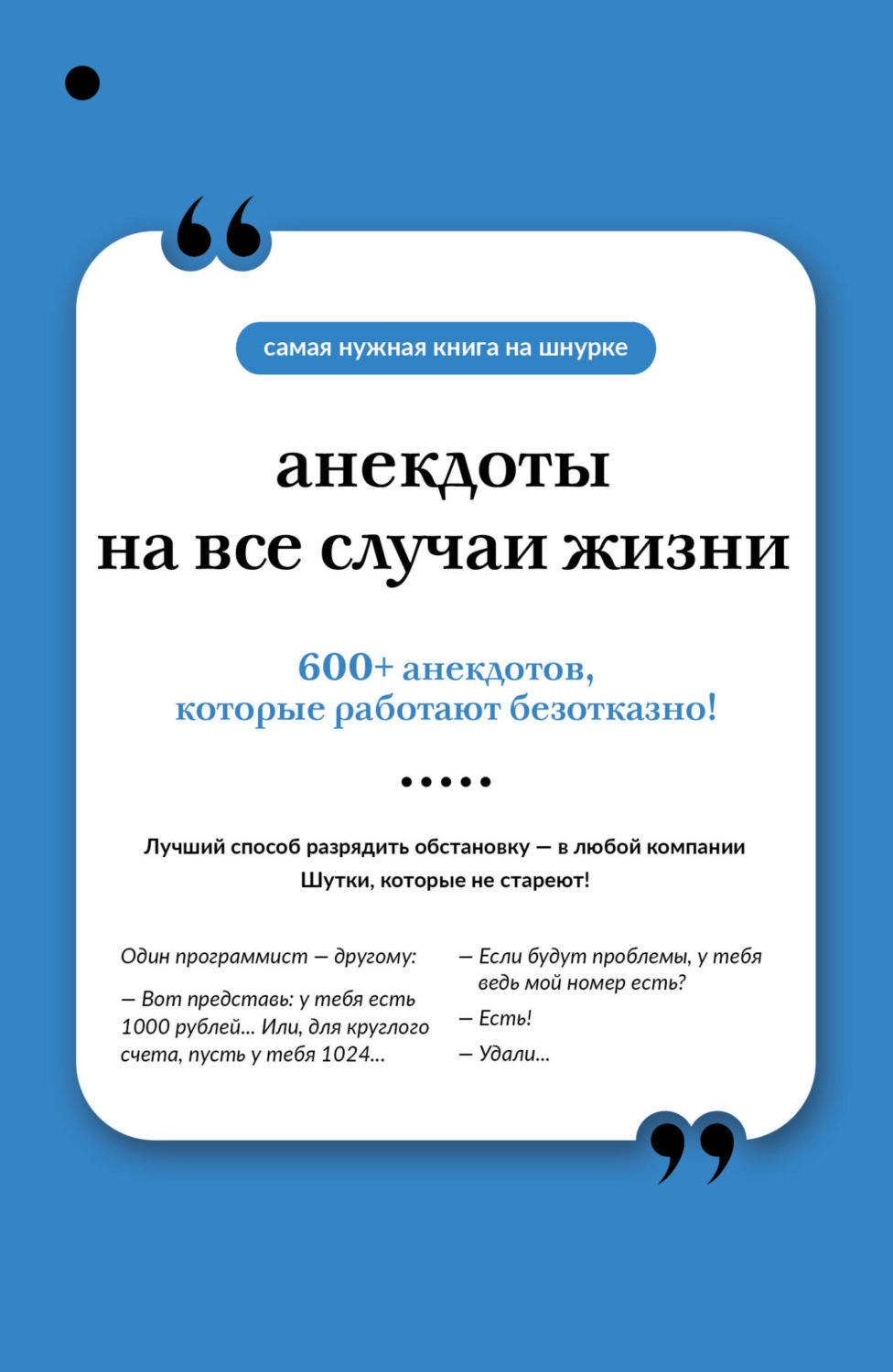 Обложка книги «Анекдоты на все случаи жизни»