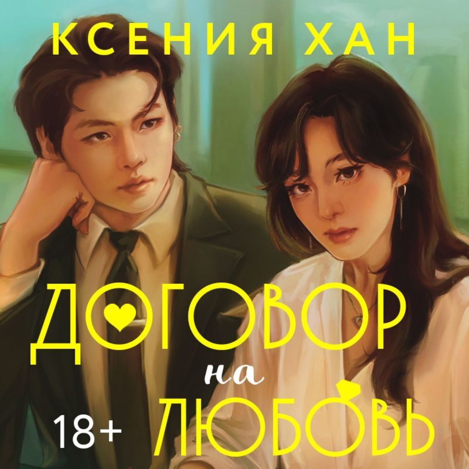 Обложка книги «Договор на любовь»