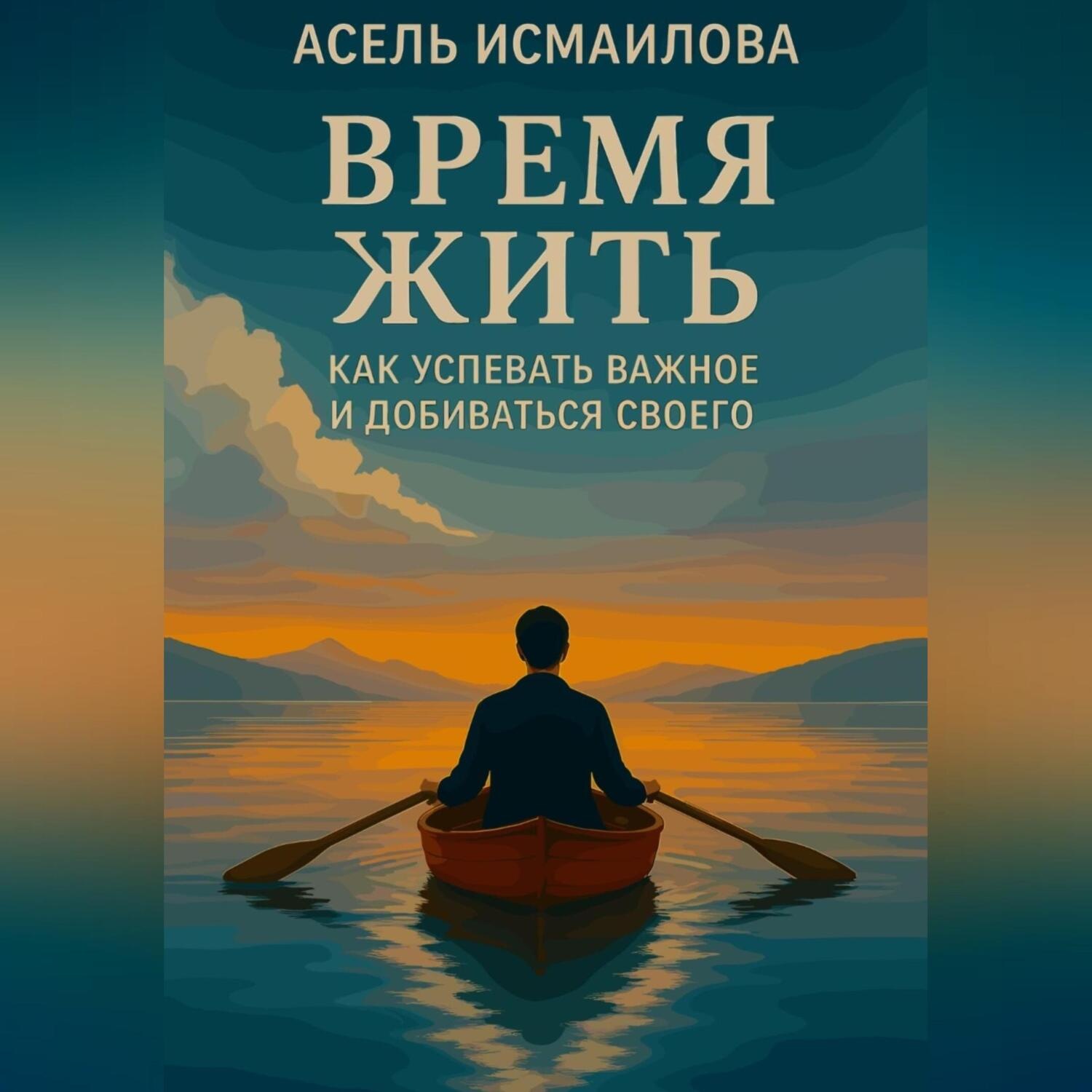 Обложка книги «Время жить. Как успевать важное и добиваться своего»
