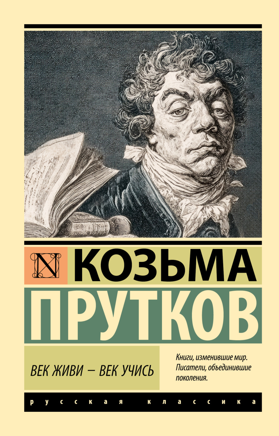 Обложка книги «Век живи – век учись»