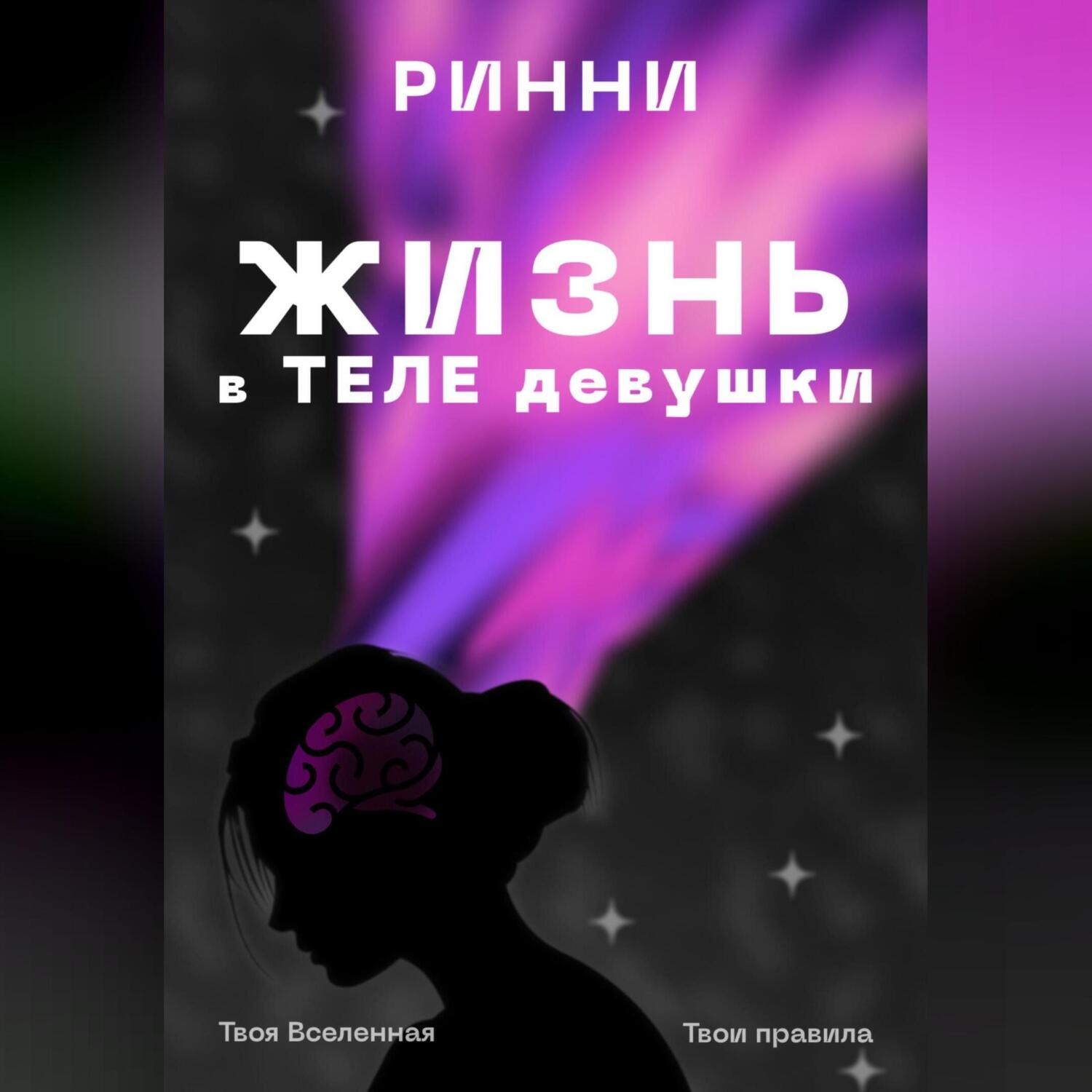 Обложка книги «Жизнь в теле девушки: Наука, ощущения и всё, что между ними»