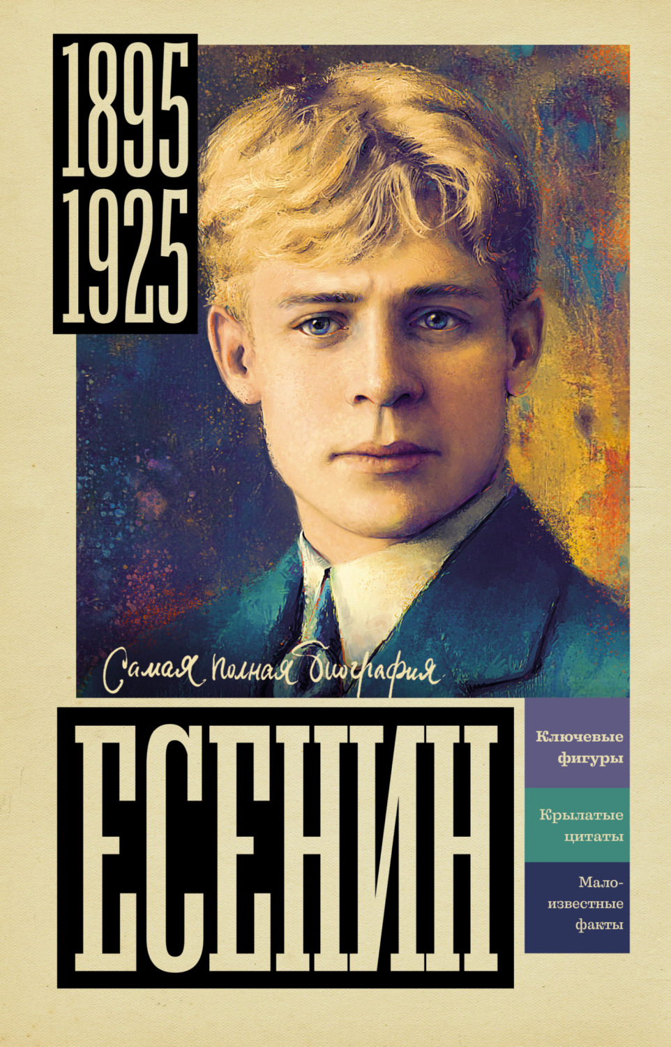Обложка книги «Есенин»