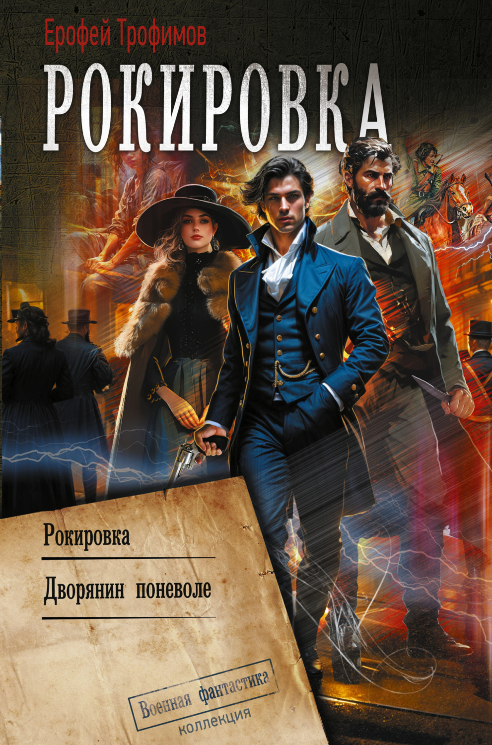 Обложка книги «Рокировка: Рокировка. Дворянин поневоле»