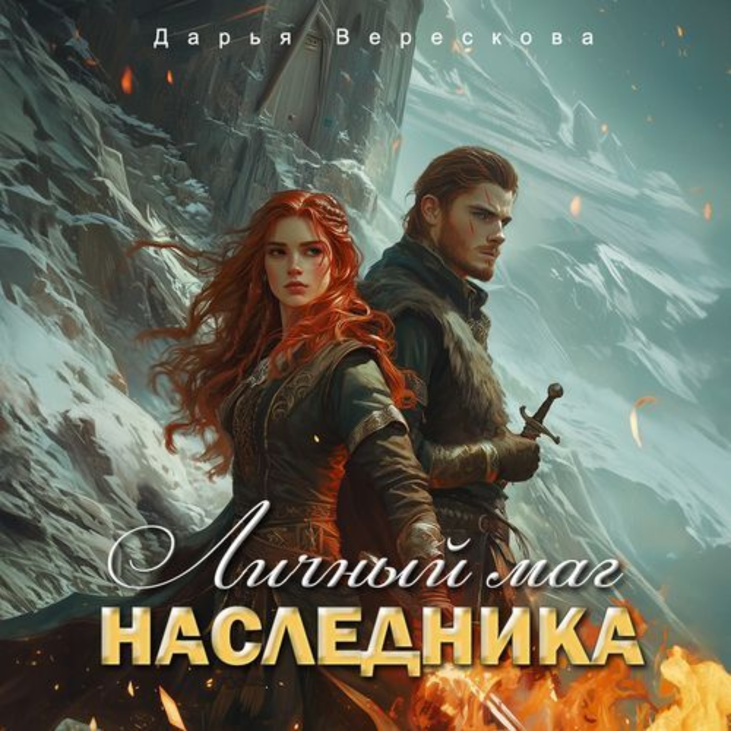 Обложка книги «Личный маг для Наследника. Эхо погибшей цивилизации»