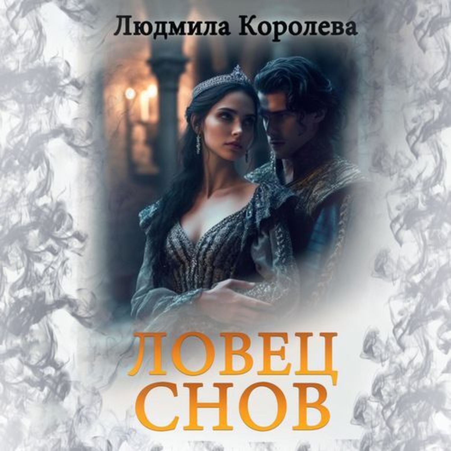 Обложка книги «Ловец снов»