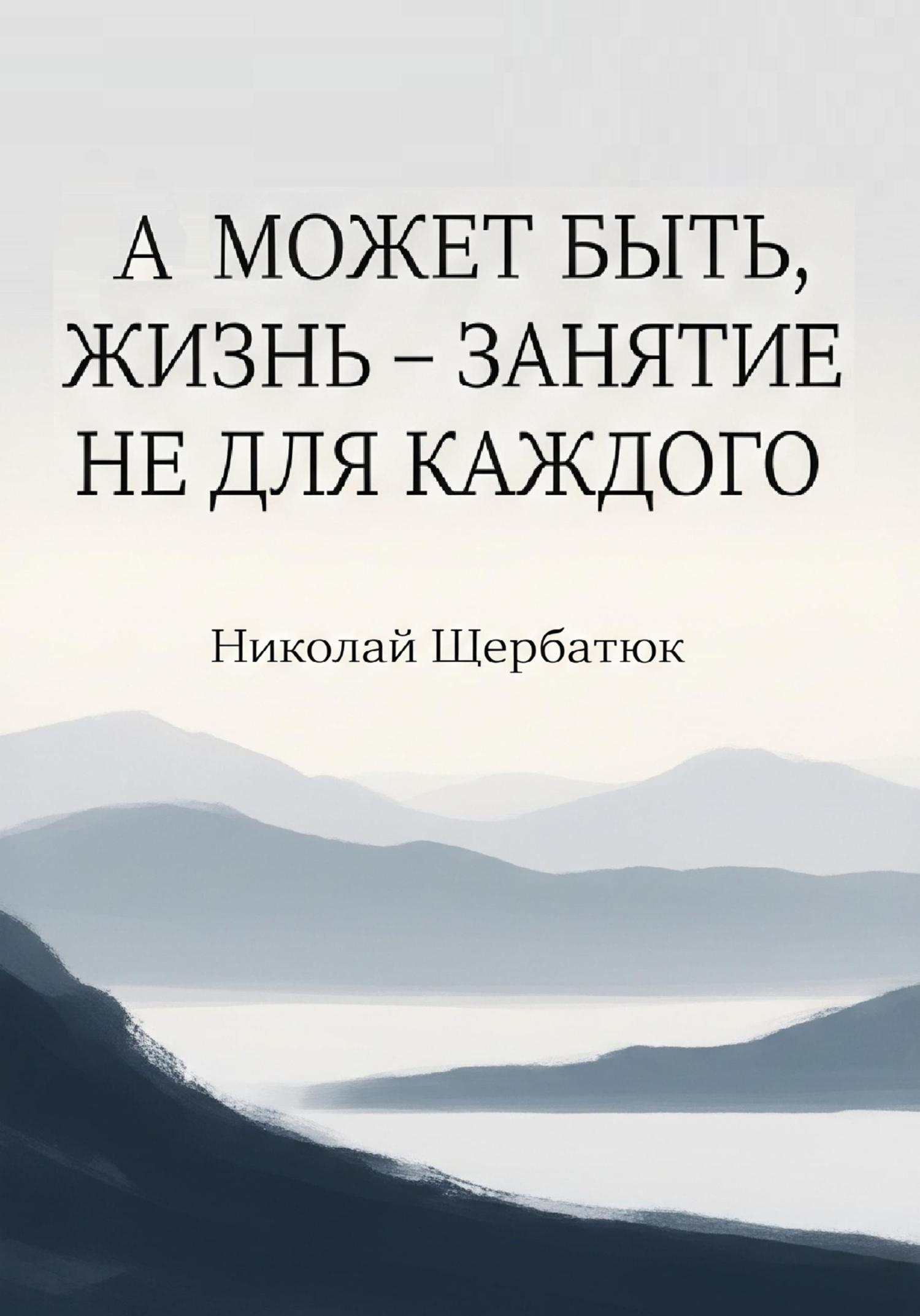Обложка книги «А может быть, жизнь – занятие не для каждого»