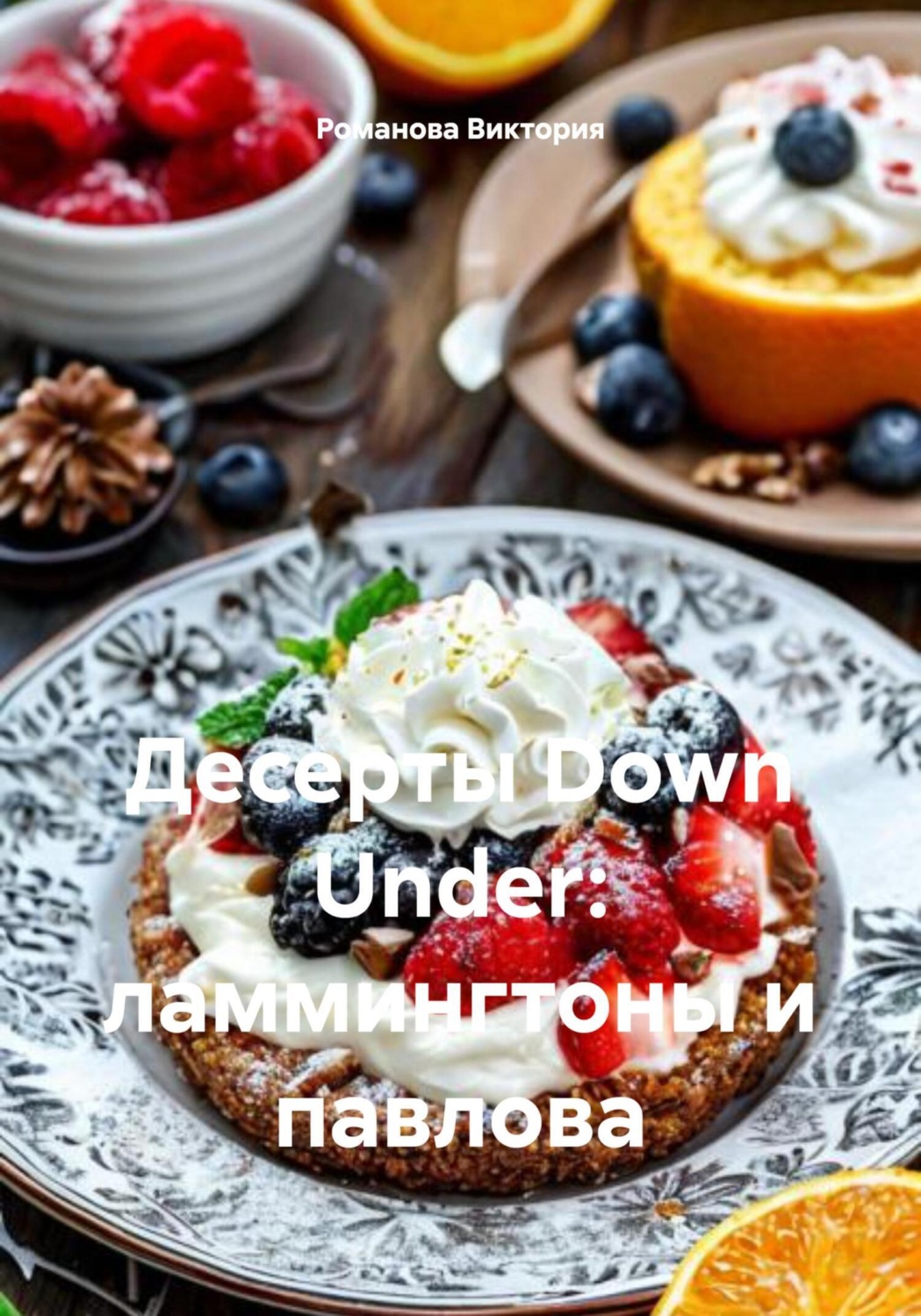 Обложка книги «Десерты Down Under: ламмингтоны и Павлова»