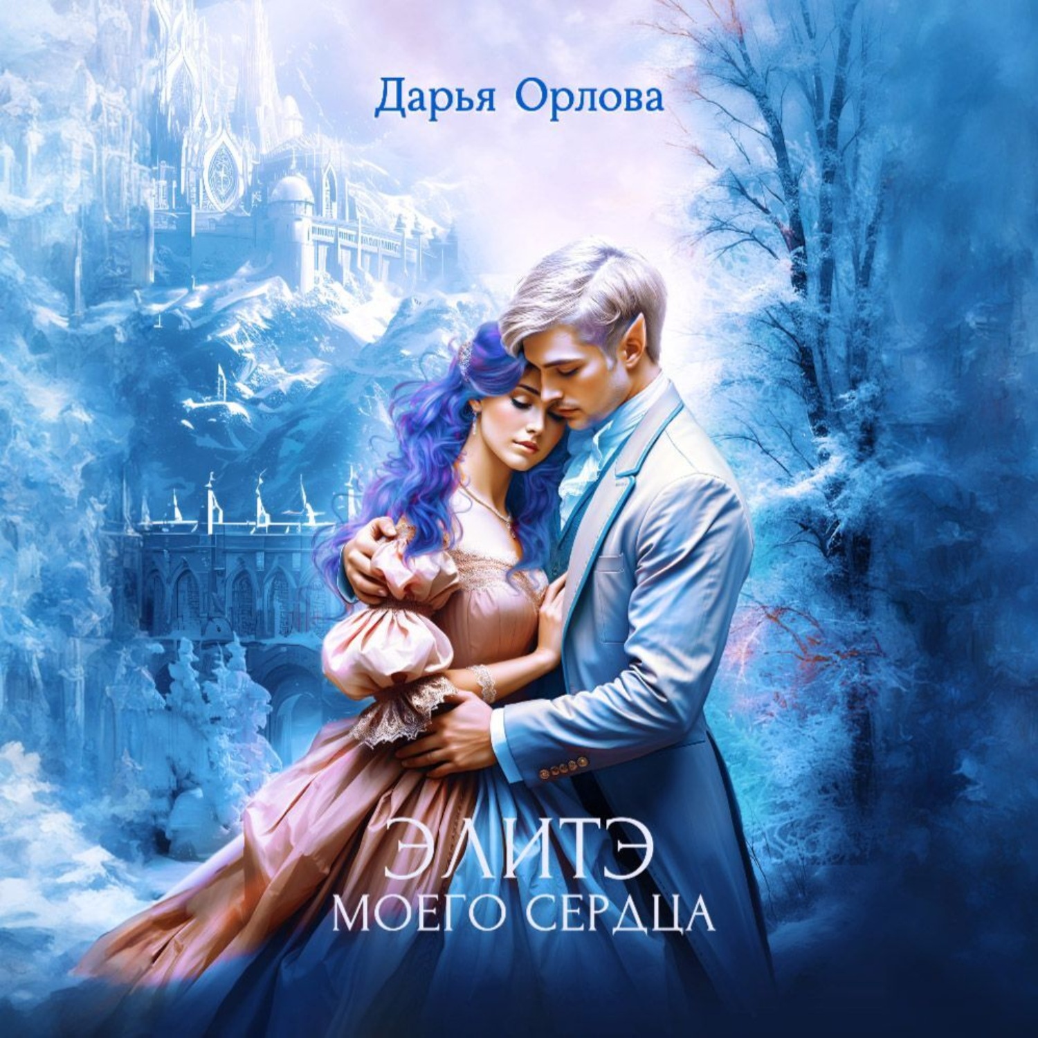 Обложка книги «Элитэ моего сердца»