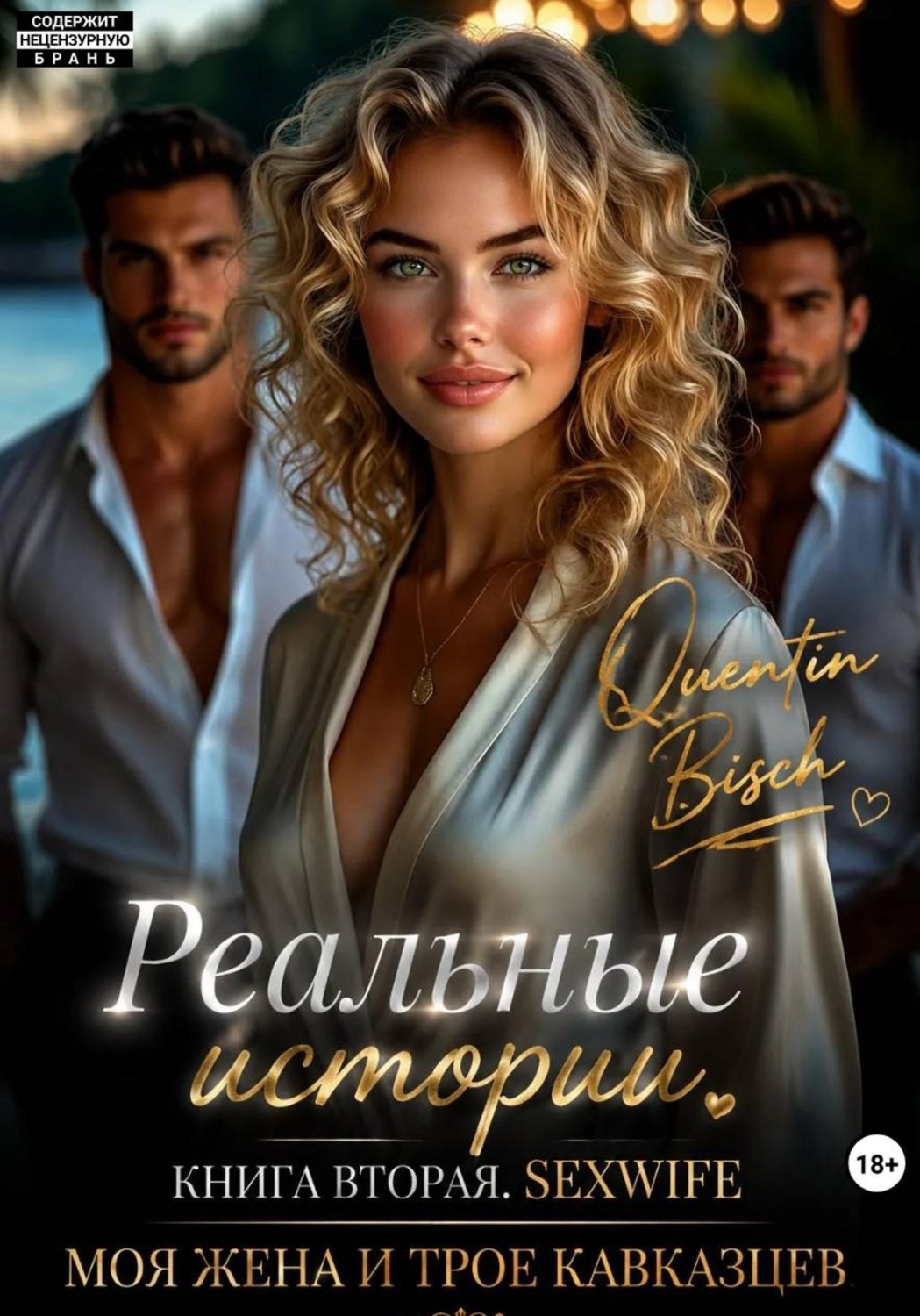 Обложка книги «Реальные истории. Книга вторая. SEXWIFE. Моя жена и трое кавказцев»