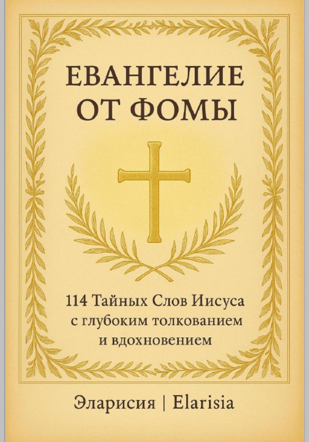 Обложка книги «Евангелие от Фомы»