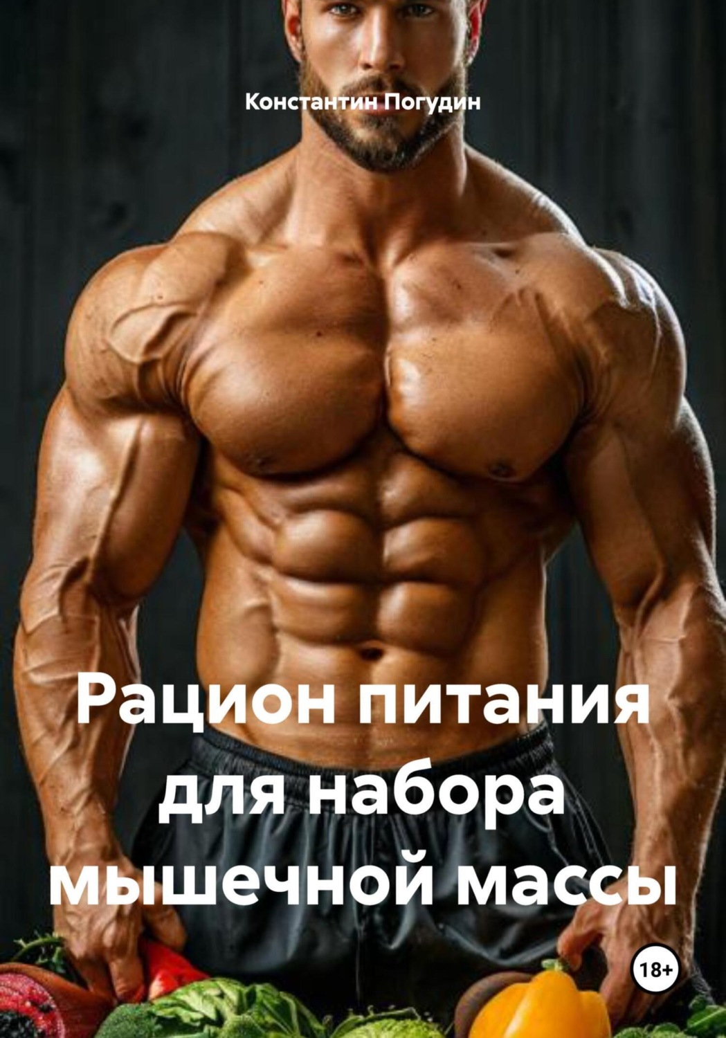 Обложка книги «Рацион питания для набора мышечной массы»