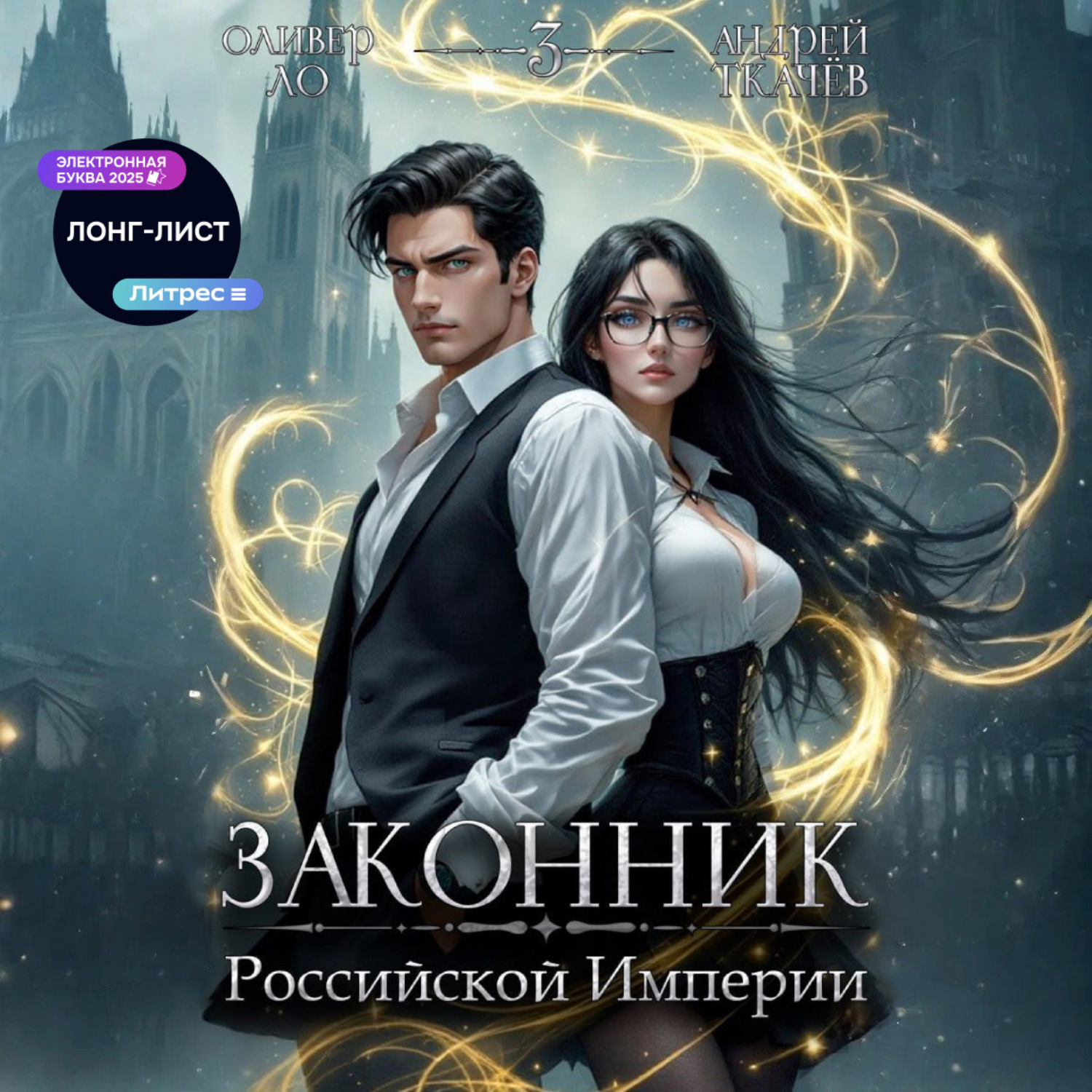 Обложка книги «Законник Российской Империи. Том 3»