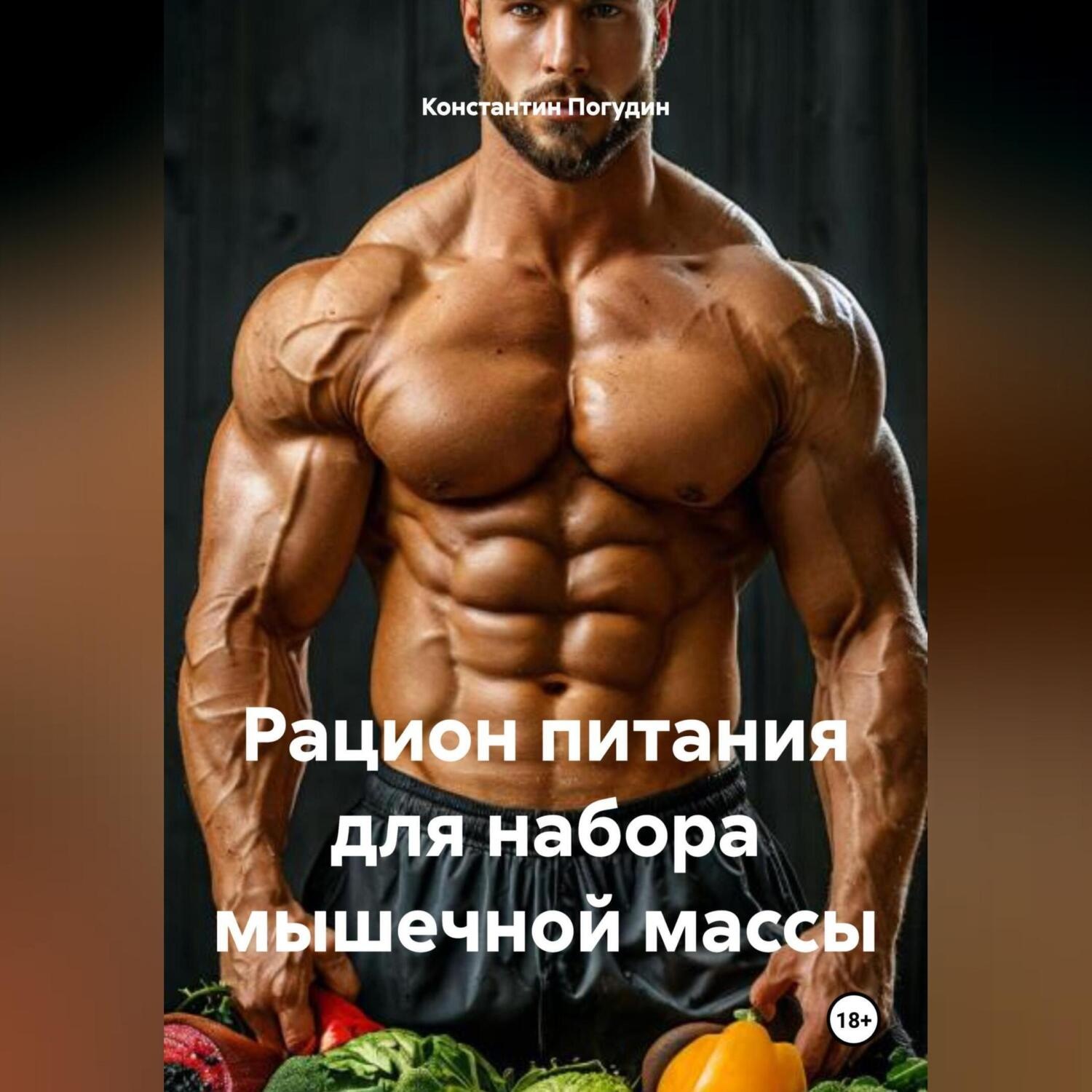 Обложка книги «Рацион питания для набора мышечной массы»
