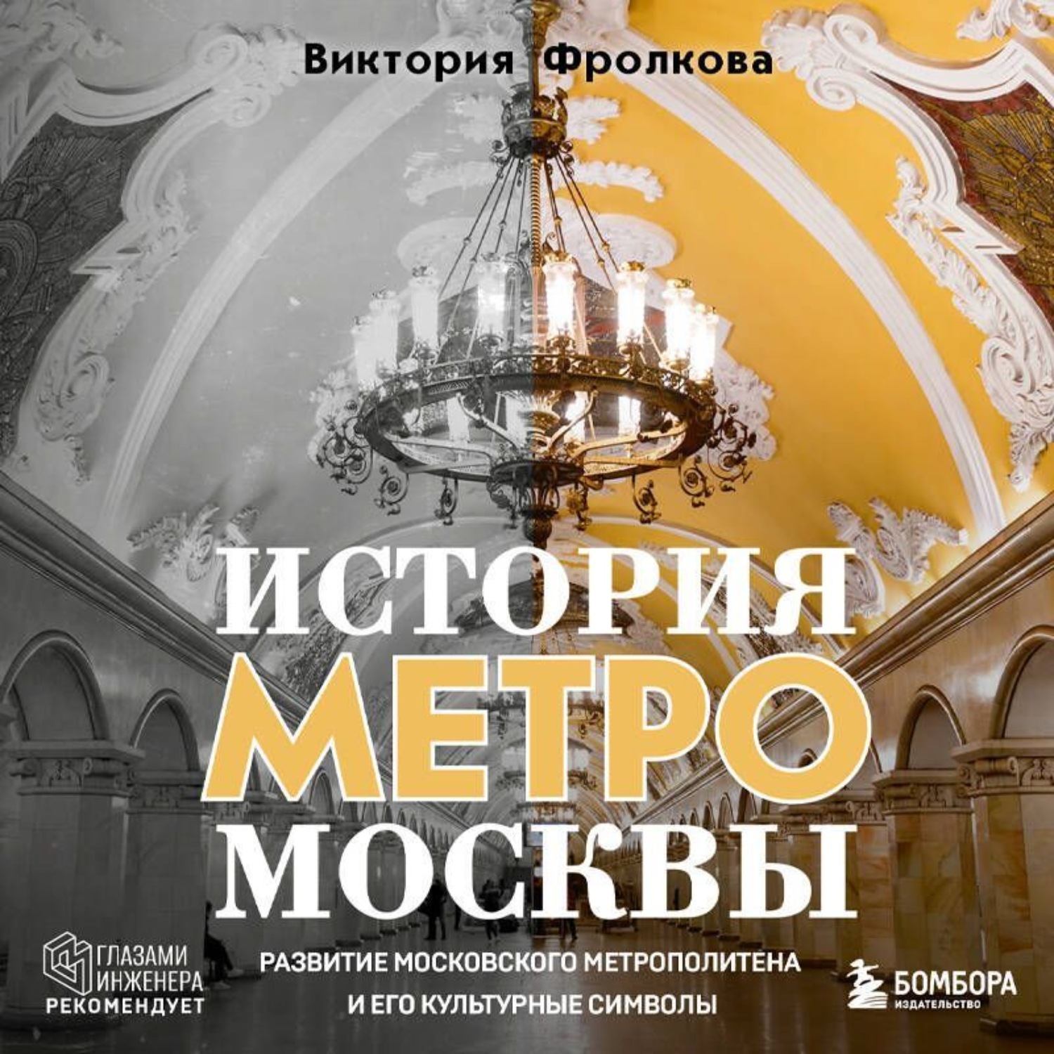 Обложка книги «История метро Москвы. Развитие Московского метрополитена и его культурные символы»