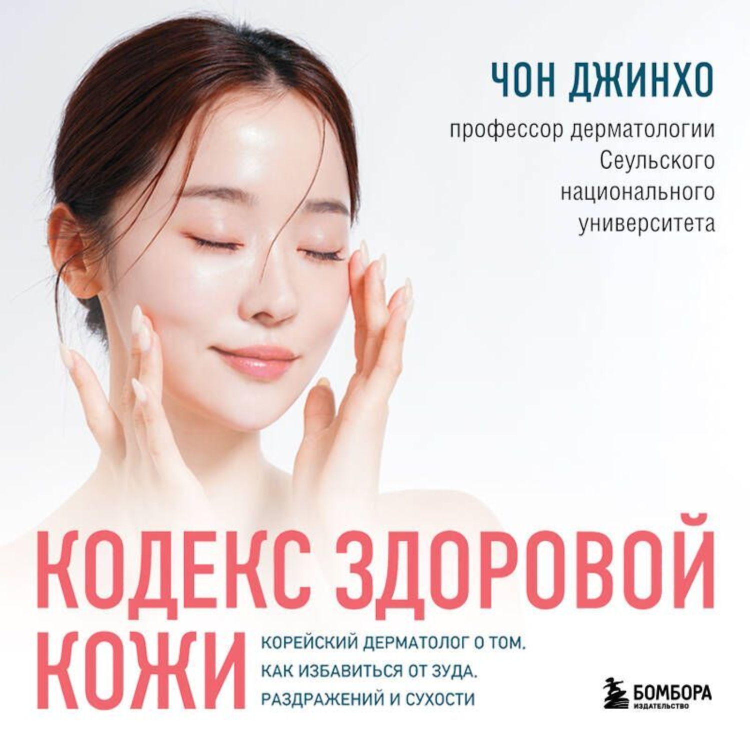Обложка книги «Кодекс здоровой кожи. Корейский дерматолог о том, как избавиться от зуда, раздражений и сухости»