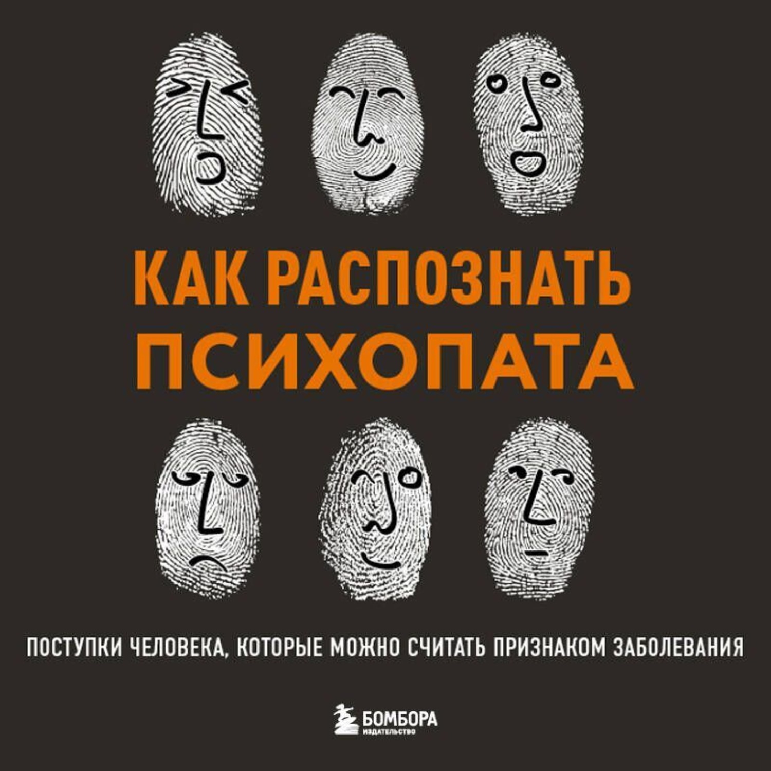 Обложка книги «Как распознать психопата. Поступки человека, которые можно считать признаком заболевания»