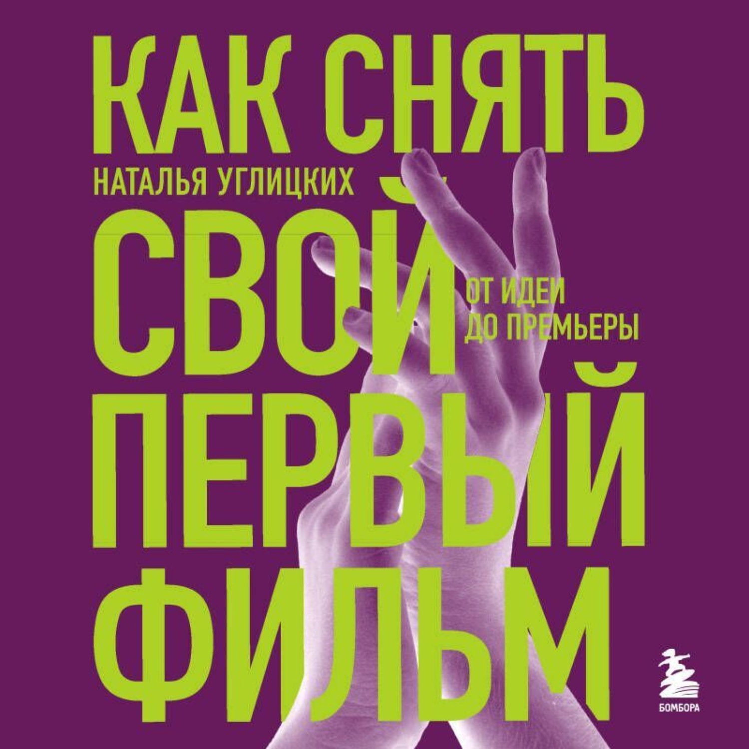 Обложка книги «Как снять свой первый фильм. От идеи до премьеры»