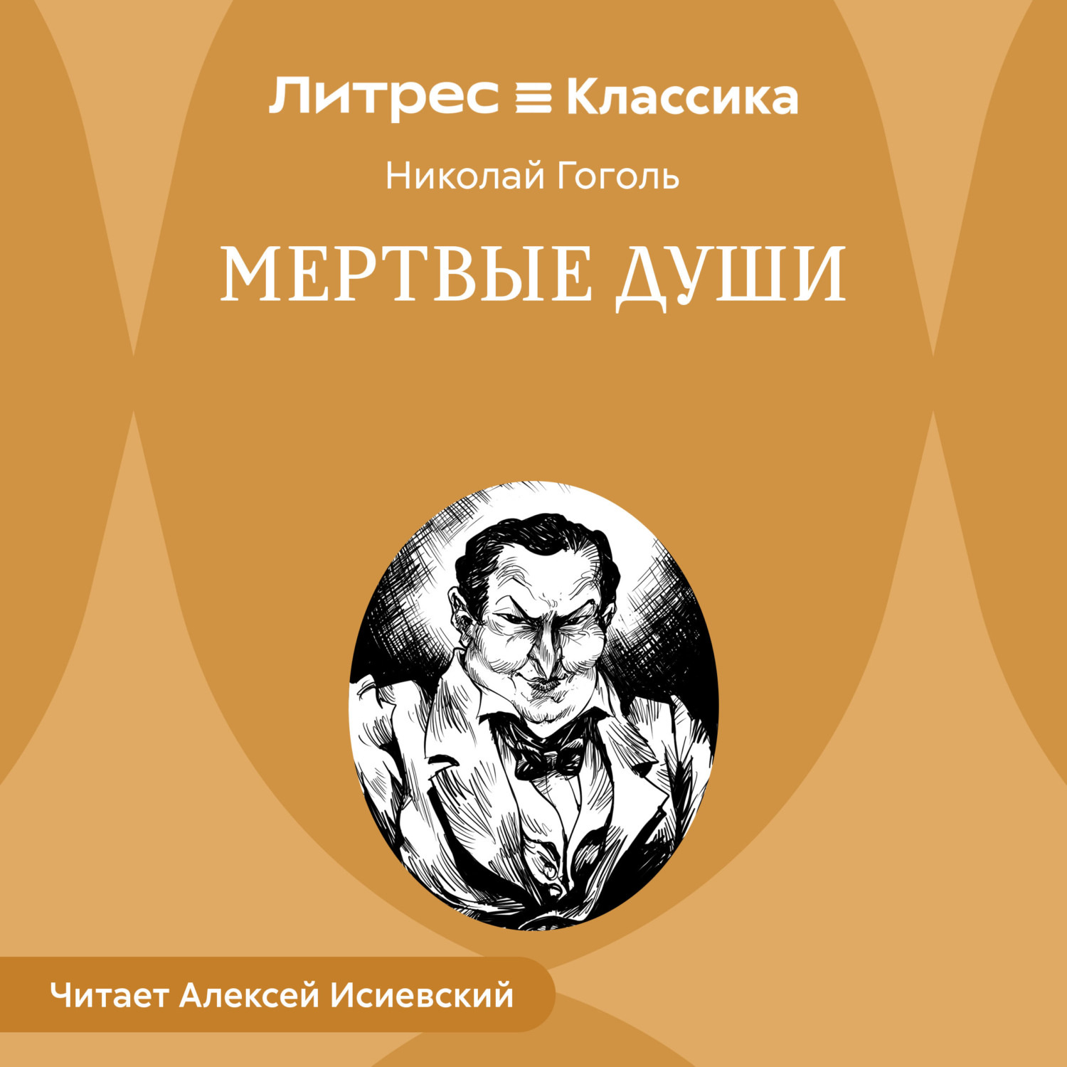 Обложка книги «Мертвые души»