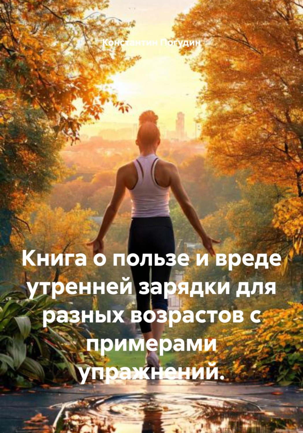 Обложка книги «Книга о пользе и вреде утренней зарядки для разных возрастов с примерами упражнений.»