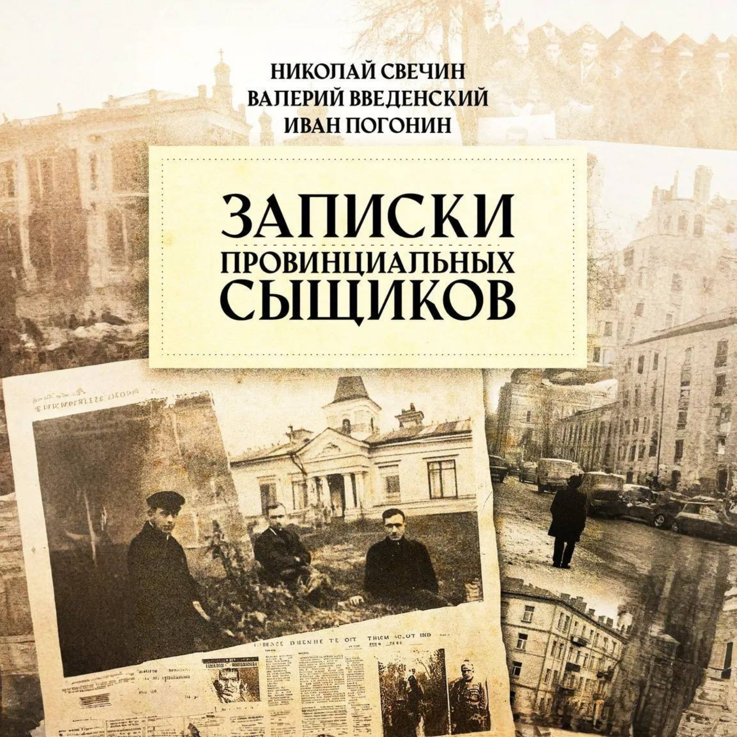 Обложка книги «Записки провинциальных сыщиков»