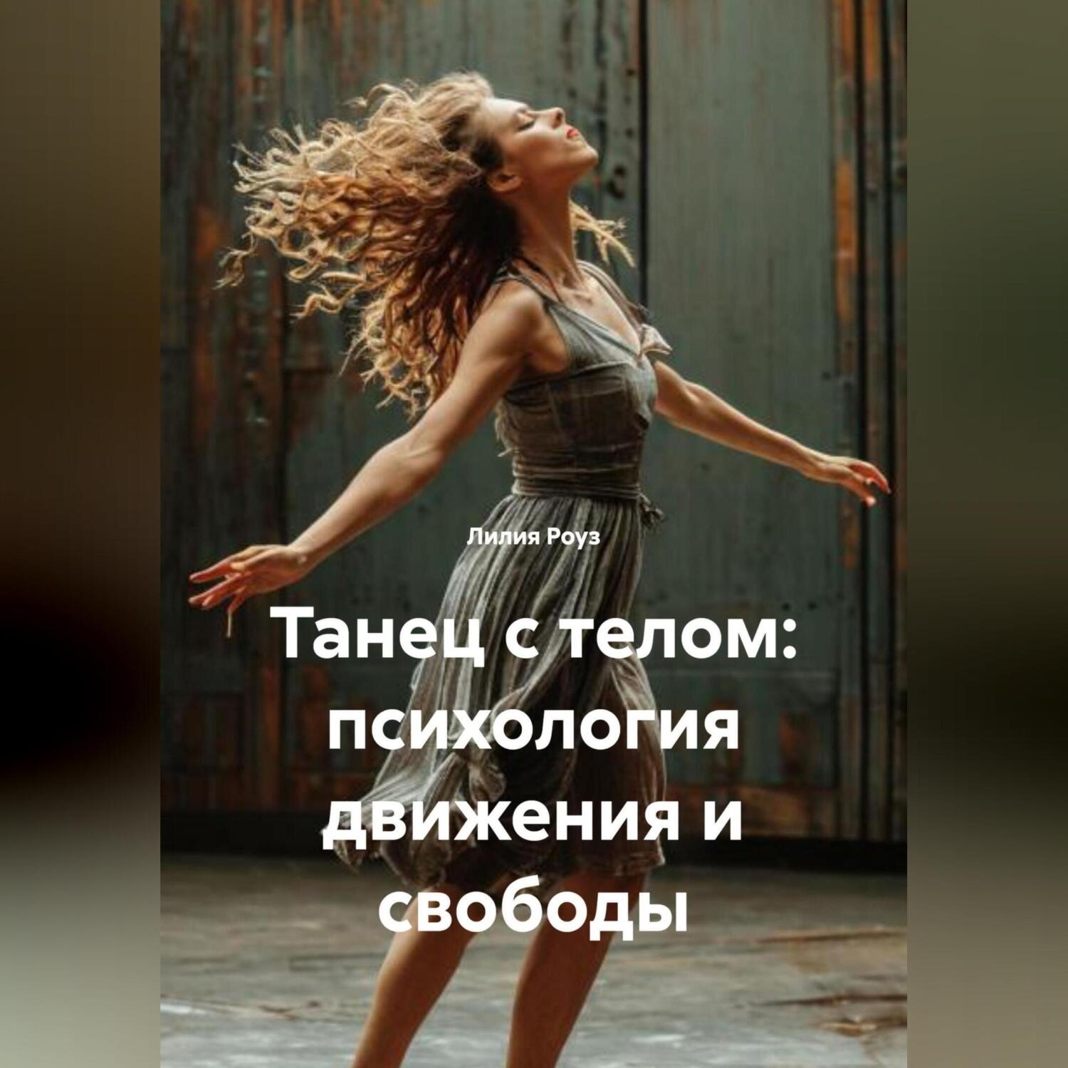 Обложка книги «Танец с телом: психология движения и свободы»