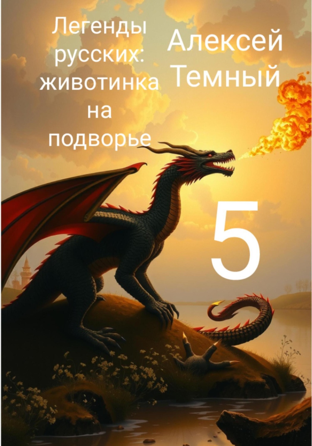 Обложка книги «Легенды русских: животинка на подворье 5»