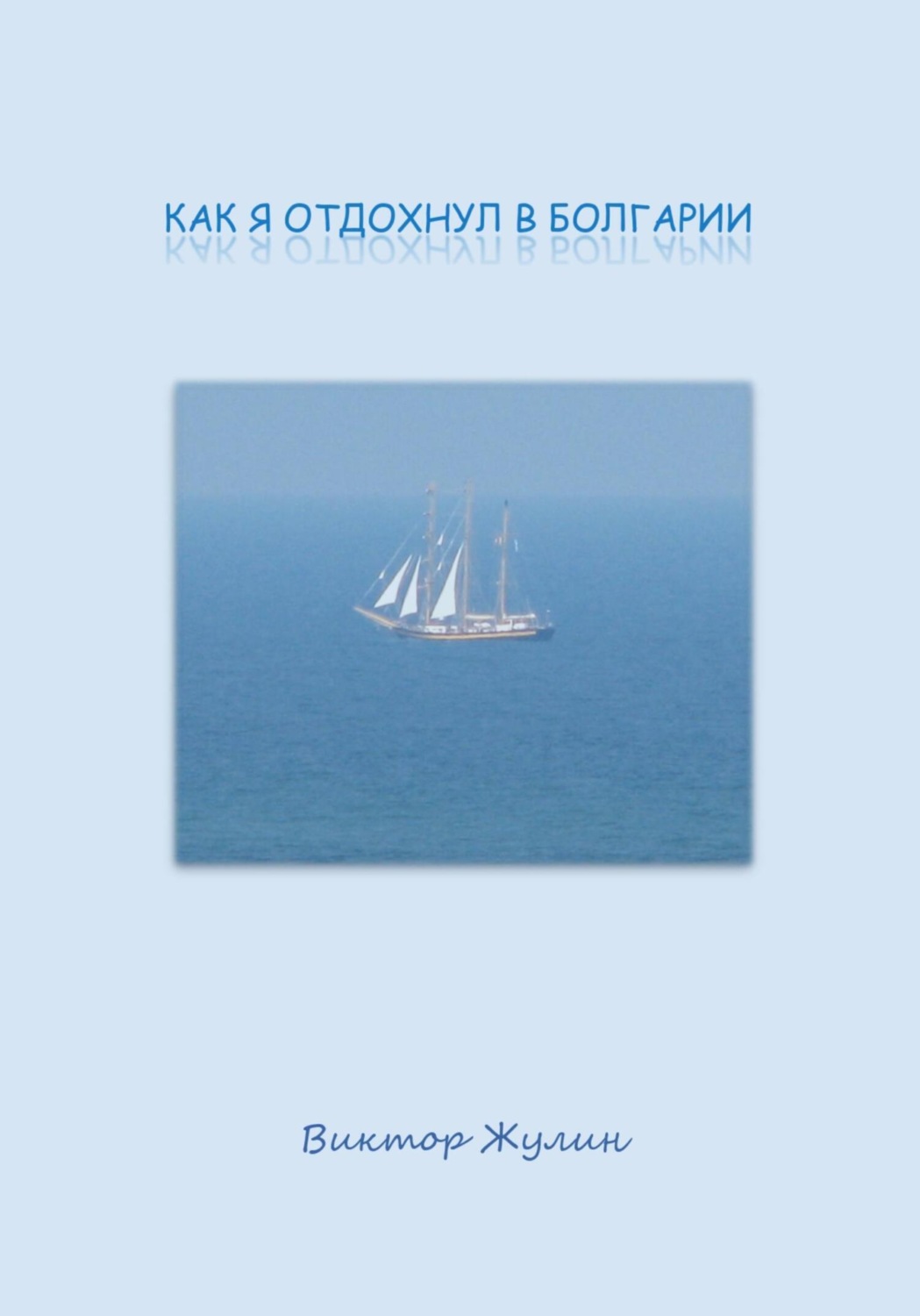 Обложка книги «Как я отдохнул в Болгарии»