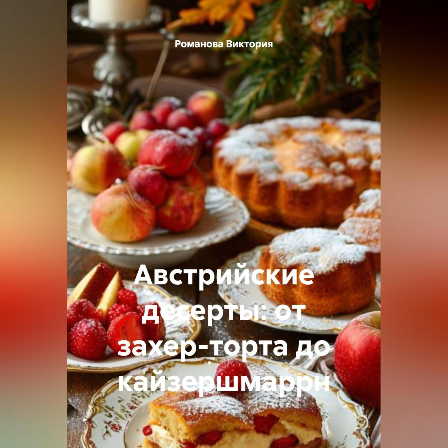 Обложка книги «Австрийские десерты: от захер-торта до кайзершмаррн»
