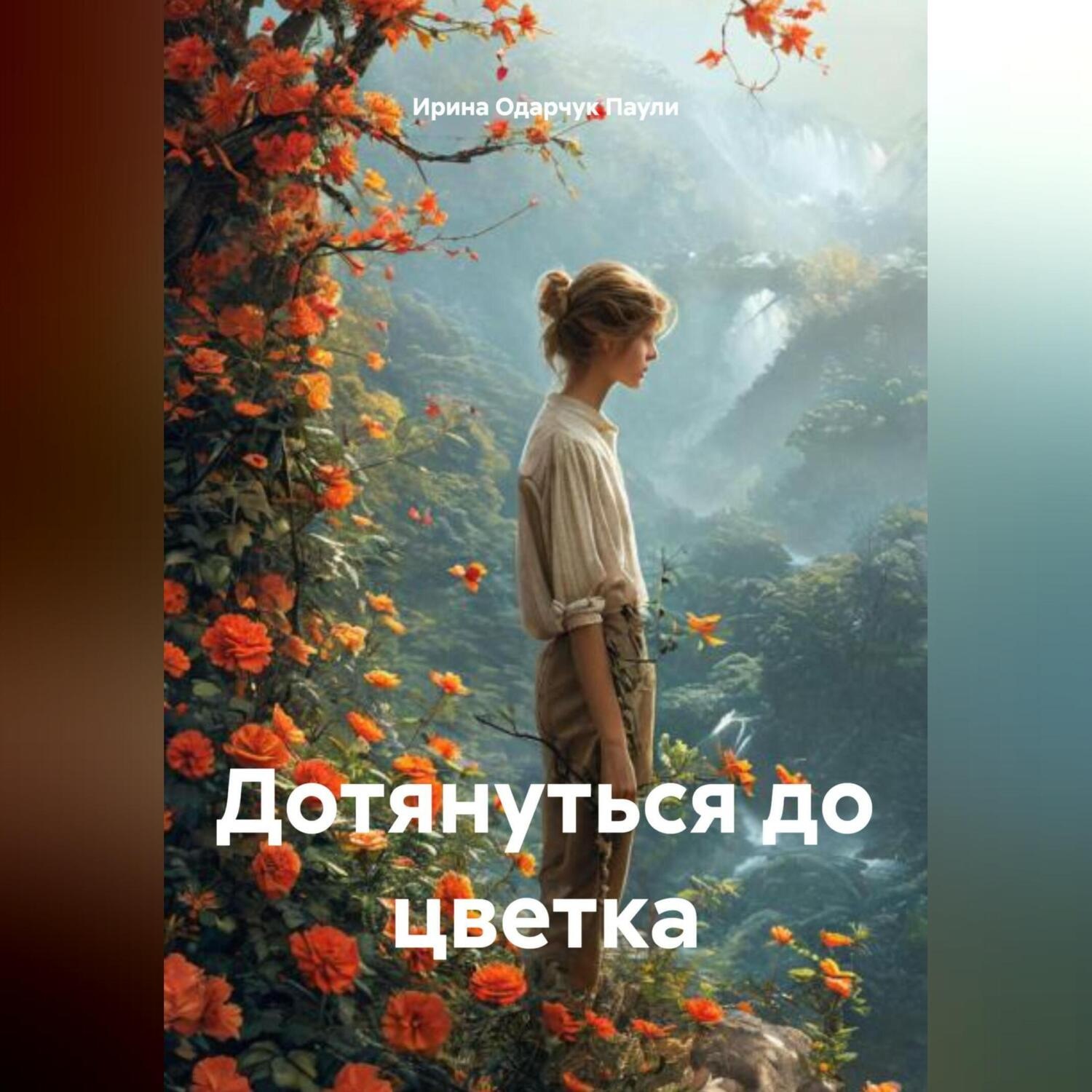 Обложка книги «Дотянуться до цветка»