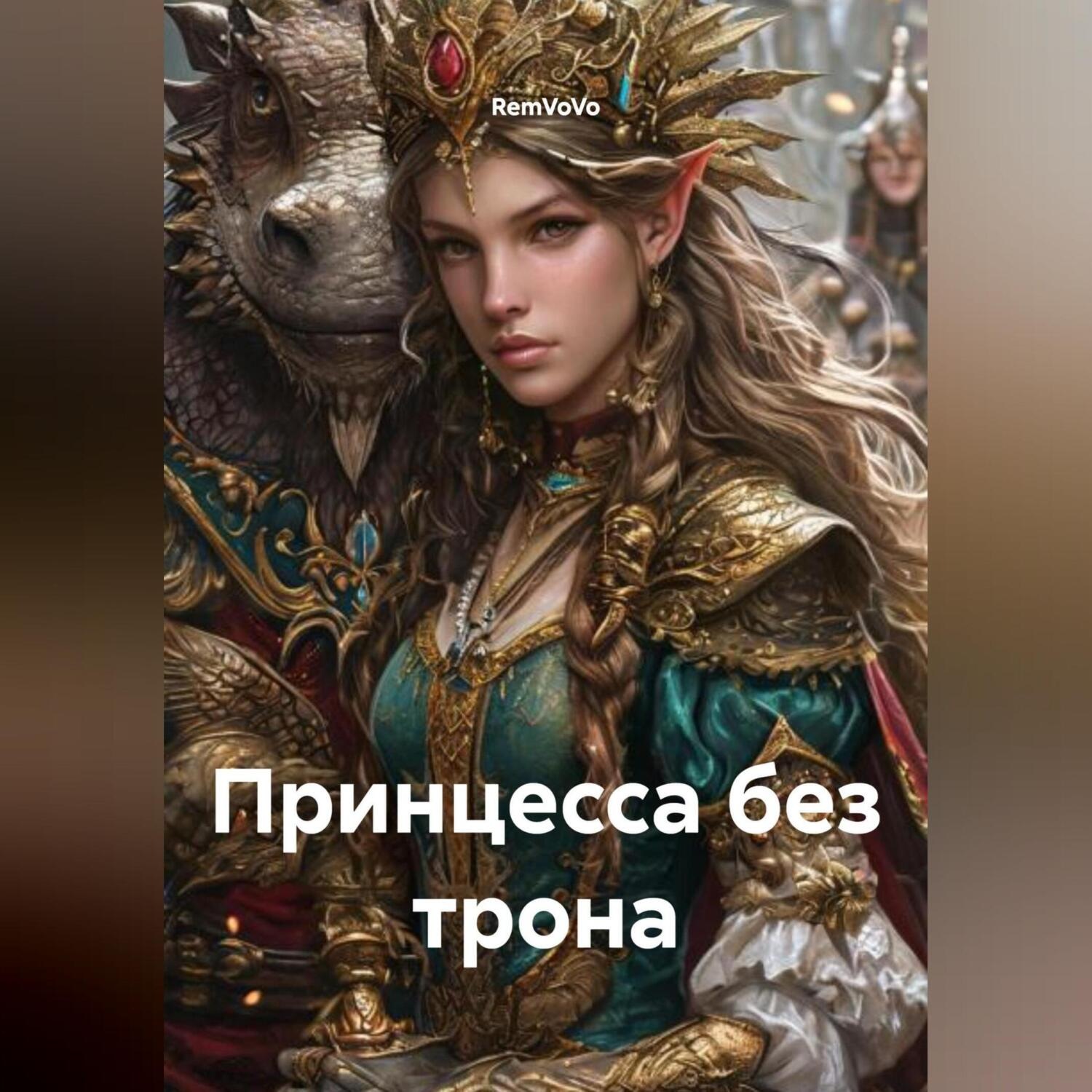 Обложка книги «Принцесса без трона»
