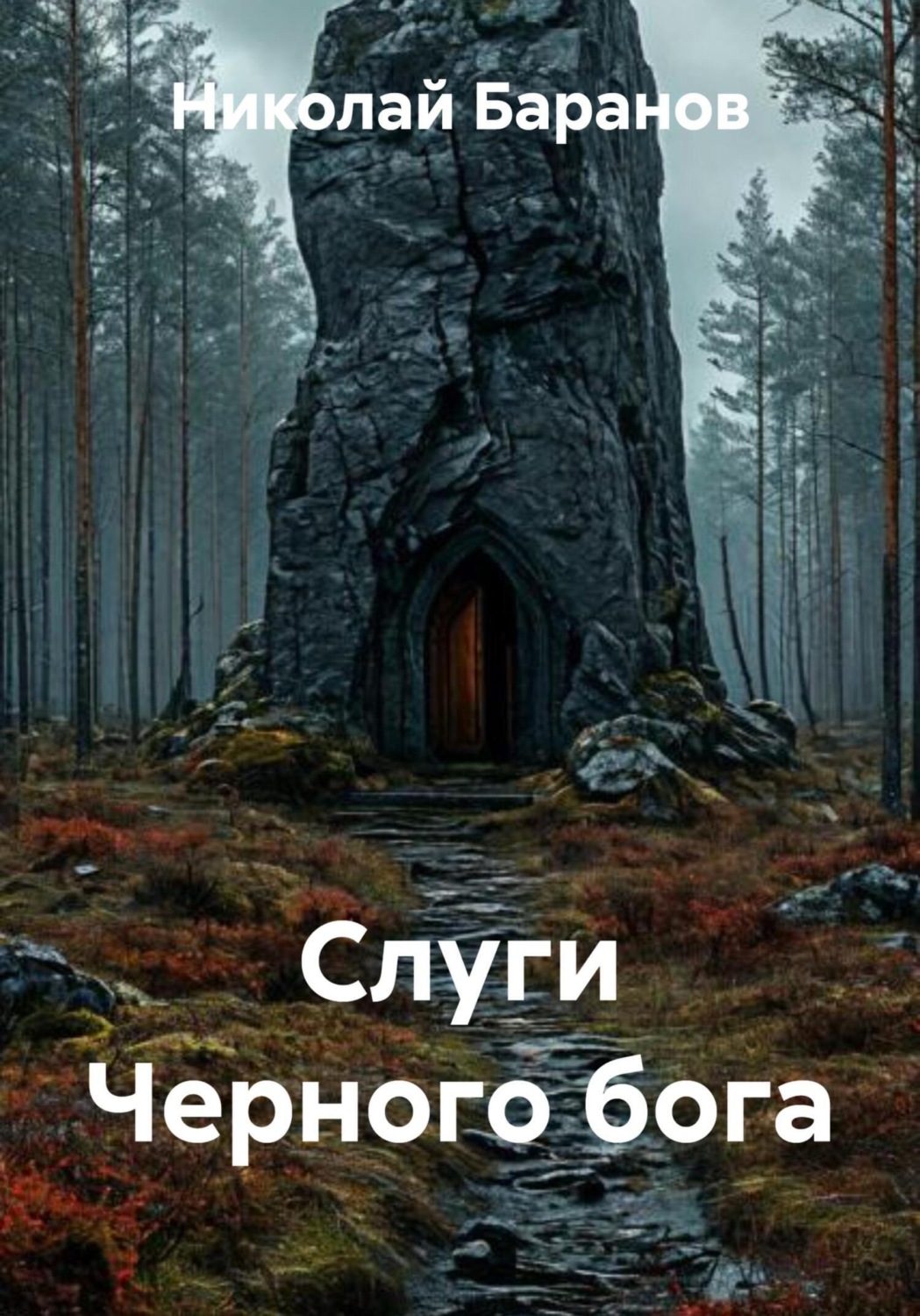 Обложка книги «Слуги Черного бога»