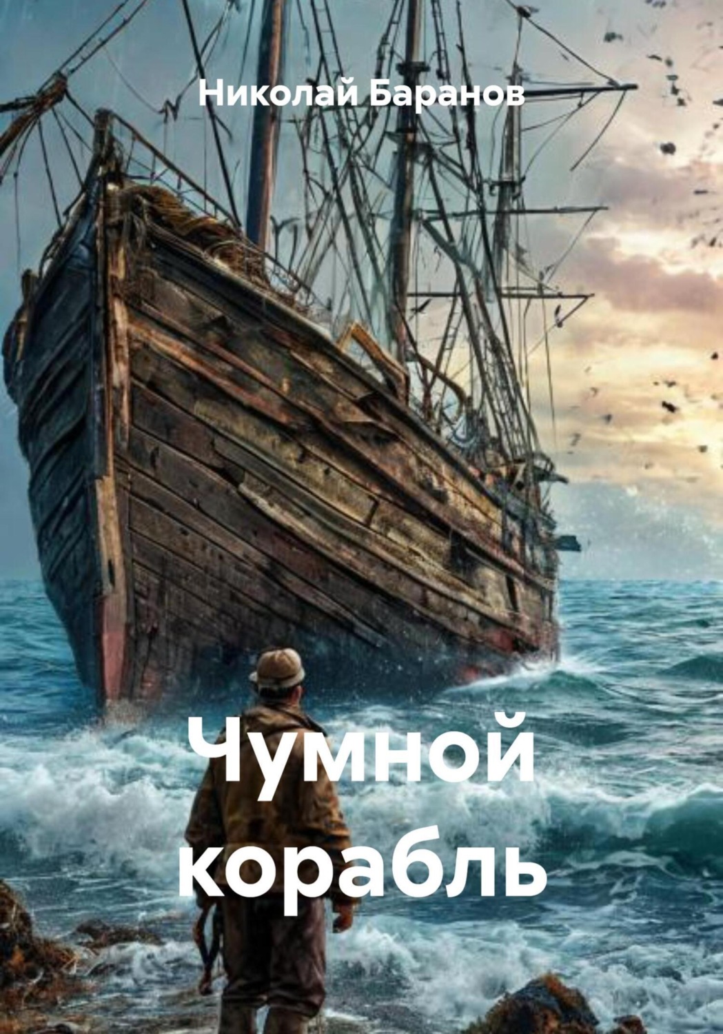 Обложка книги «Чумной корабль»