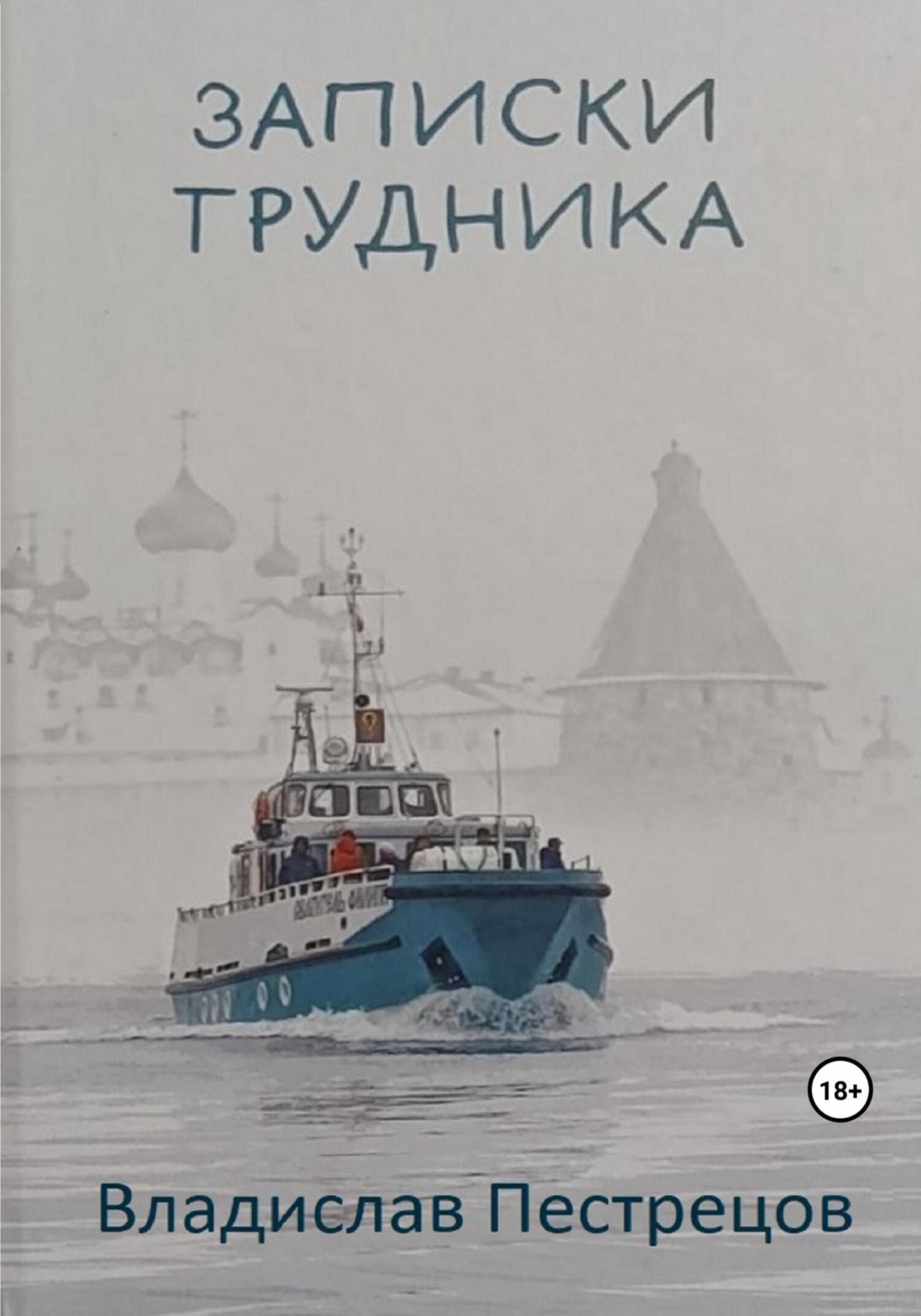 Обложка книги «Записки трудника. О современной жизни Соловецкого монастыря»