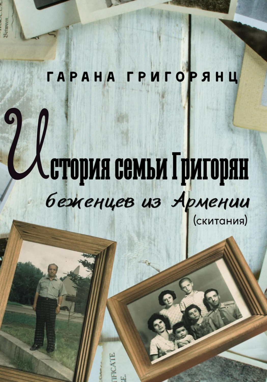 Обложка книги «История семьи Григорян – беженцев из Армении. Скитания»
