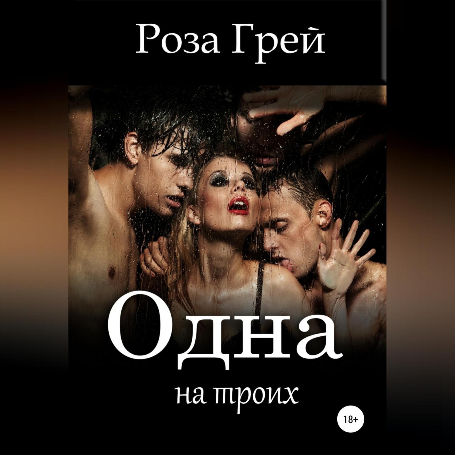 Обложка книги «Одна на троих»