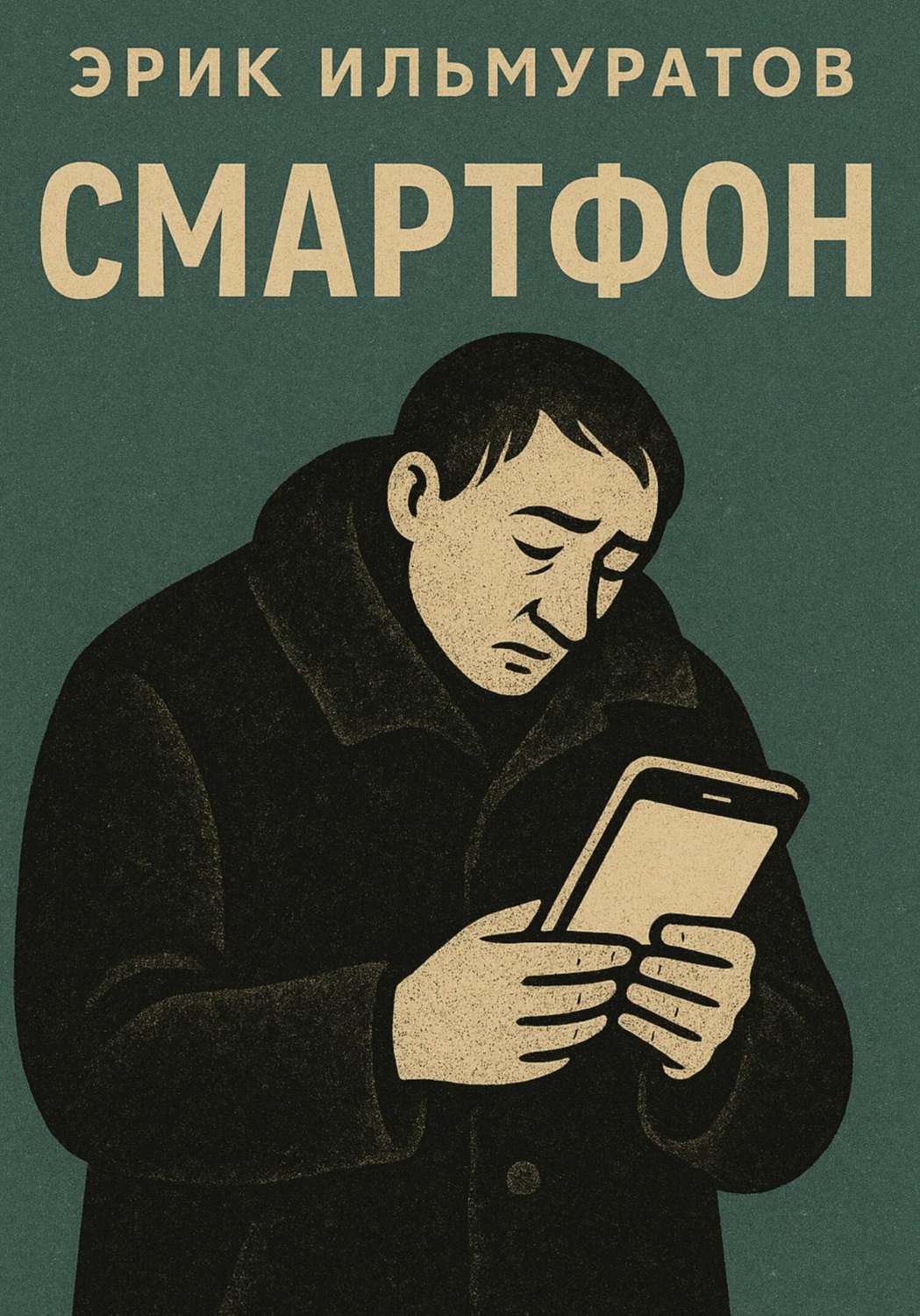 Обложка книги «Смартфон»
