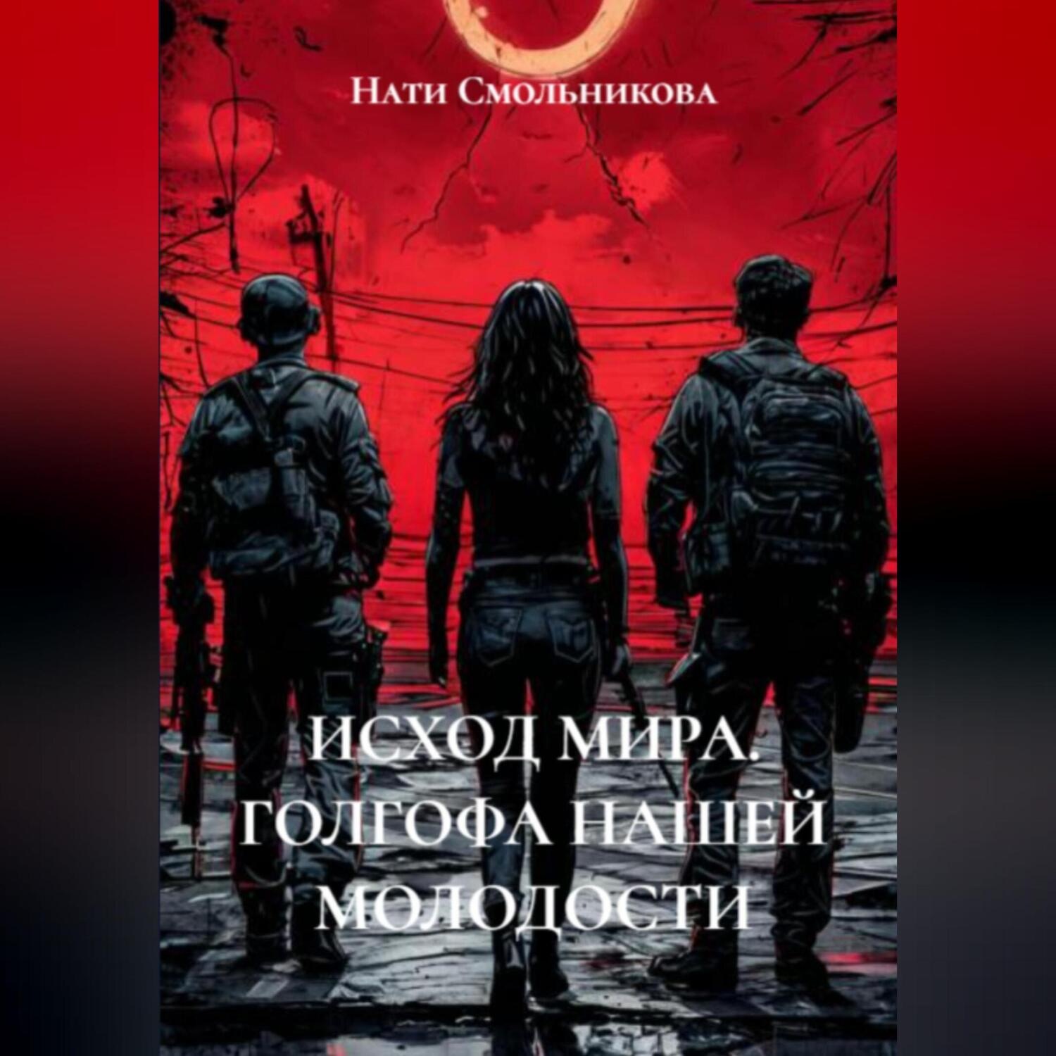Обложка книги «ИСХОД МИРА. ГОЛГОФА НАШЕЙ МОЛОДОСТИ»
