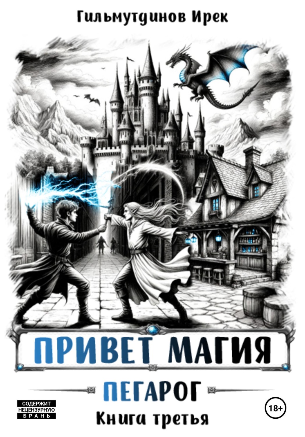 Обложка книги «Привет магия! Пегарог. Книга третья»