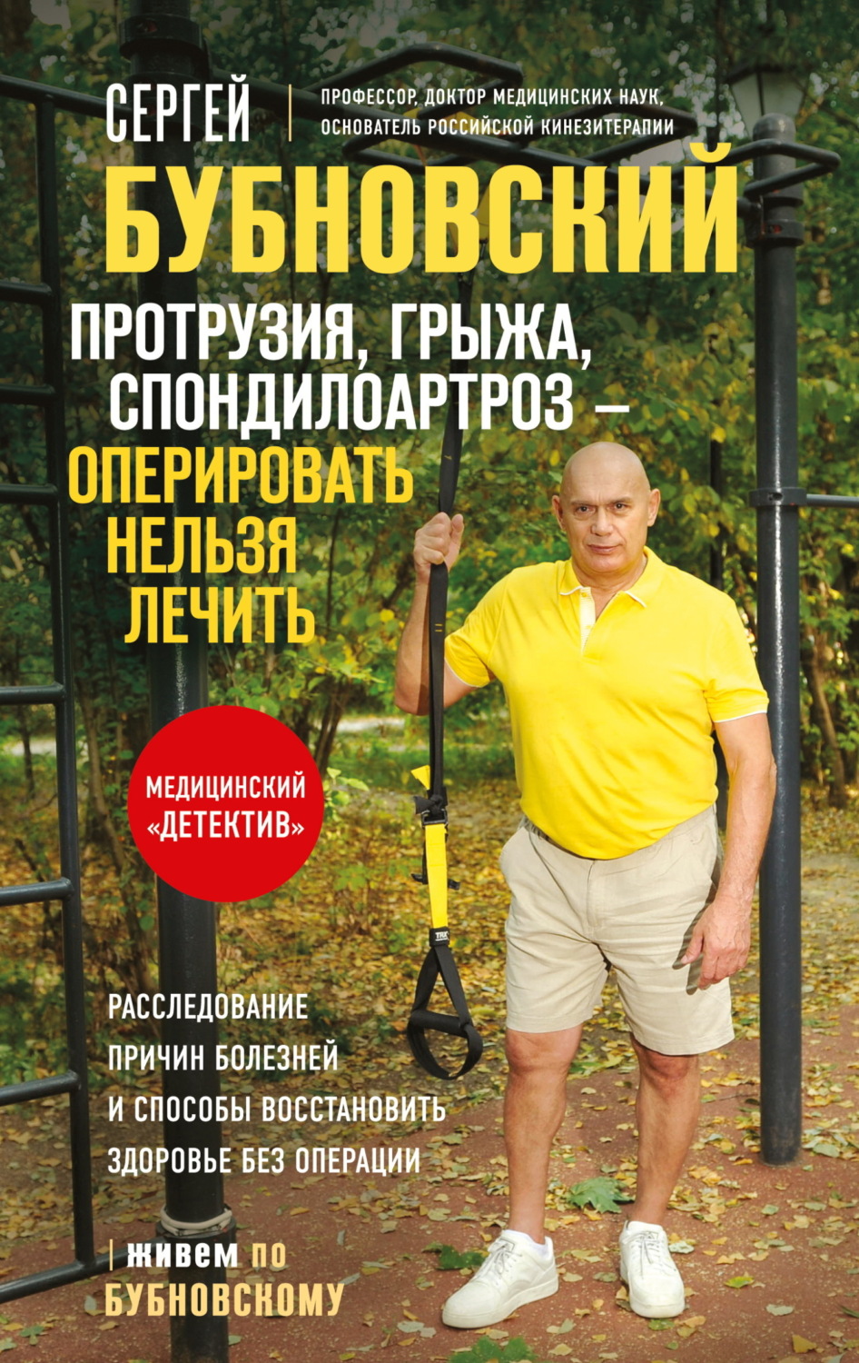 Обложка книги «Протрузия, грыжа, спондилоартроз – оперировать нельзя лечить»