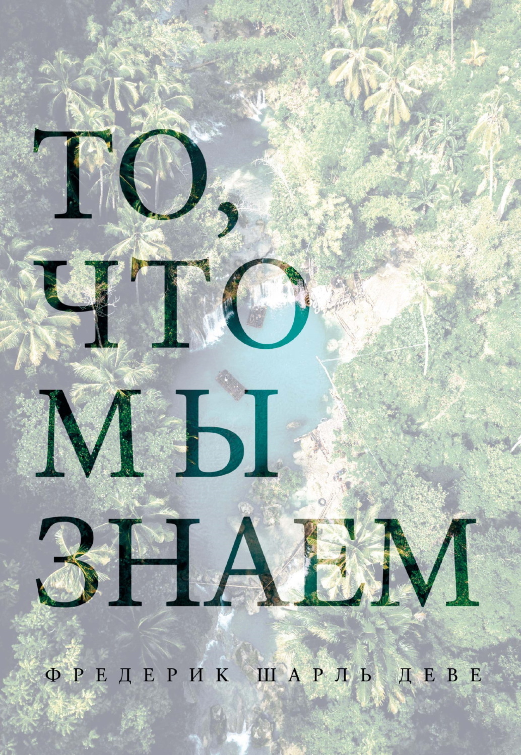 Обложка книги «То, что мы знаем»