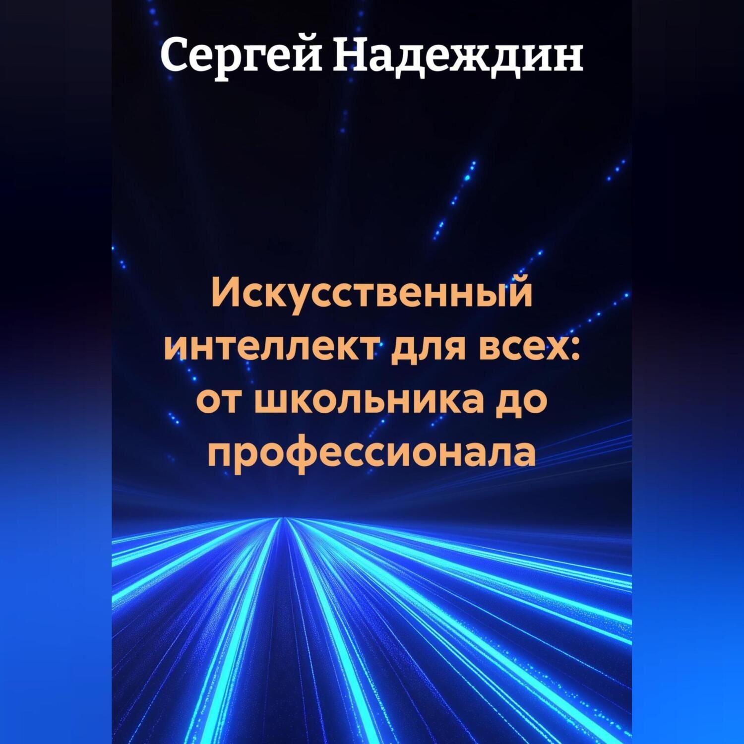 Обложка книги «Искусственный интеллект для всех: от школьника до профессионала.»