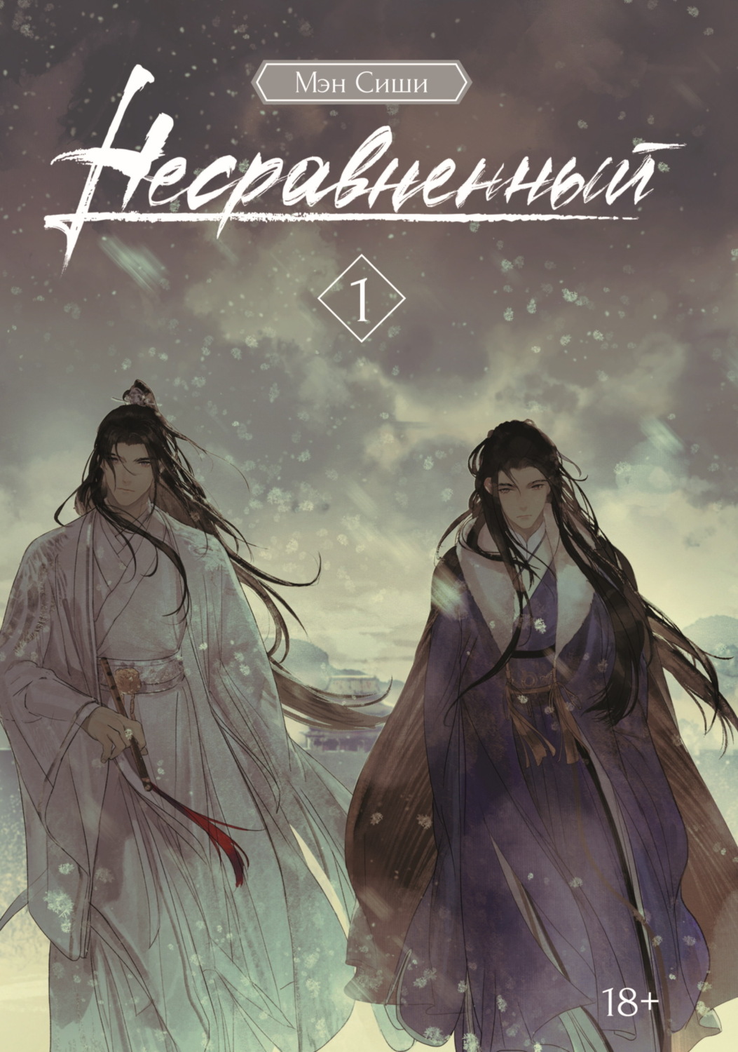 Обложка книги «Несравненный. Том 1»