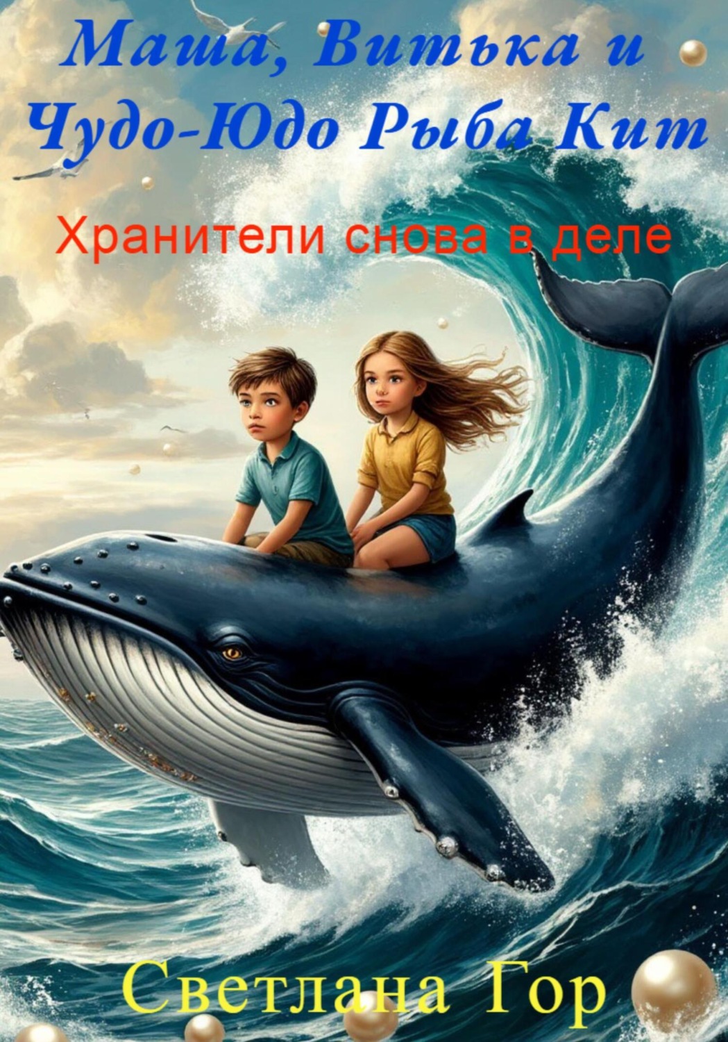 Обложка книги «Маша, Витька и Чудо-юдо рыба кит. Хранители снова в деле»