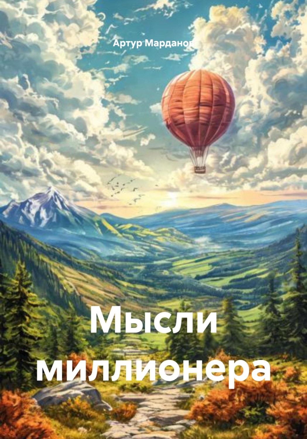 Обложка книги «Мысли миллионера»