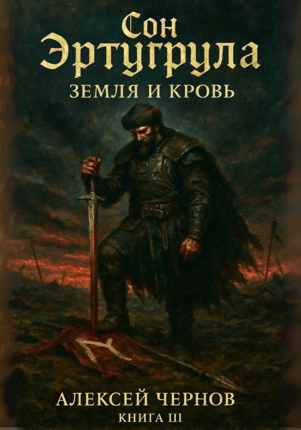 Обложка книги «Сон Эртурула. Земля и кровь. Книга III»