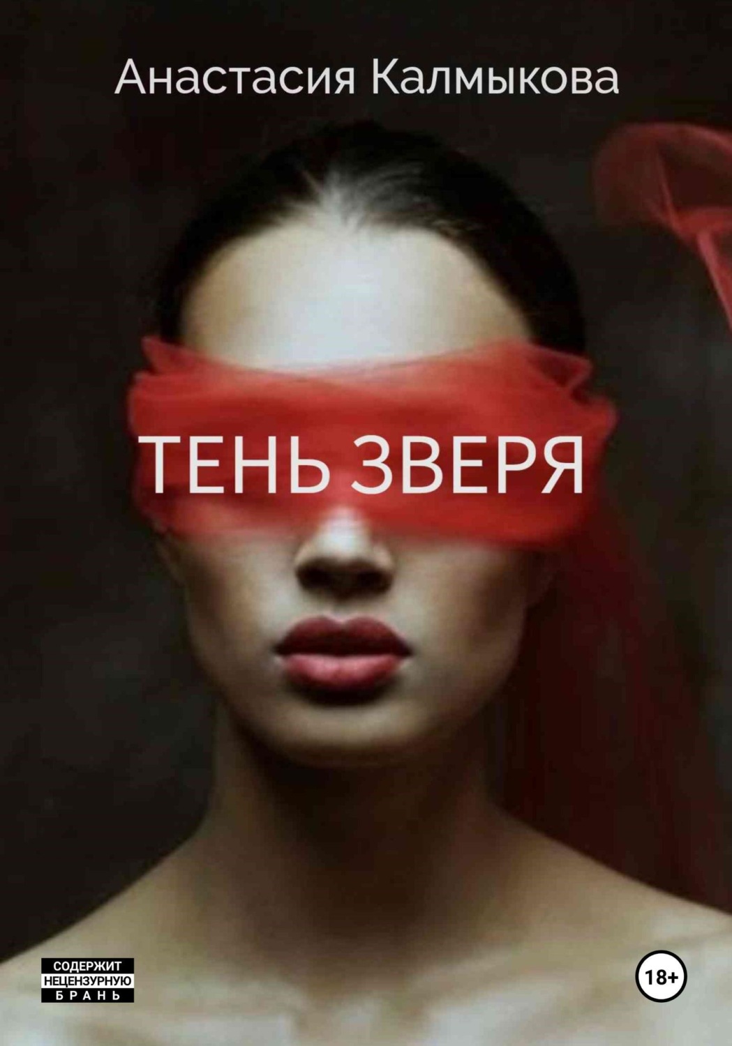 Обложка книги «Тень зверя»