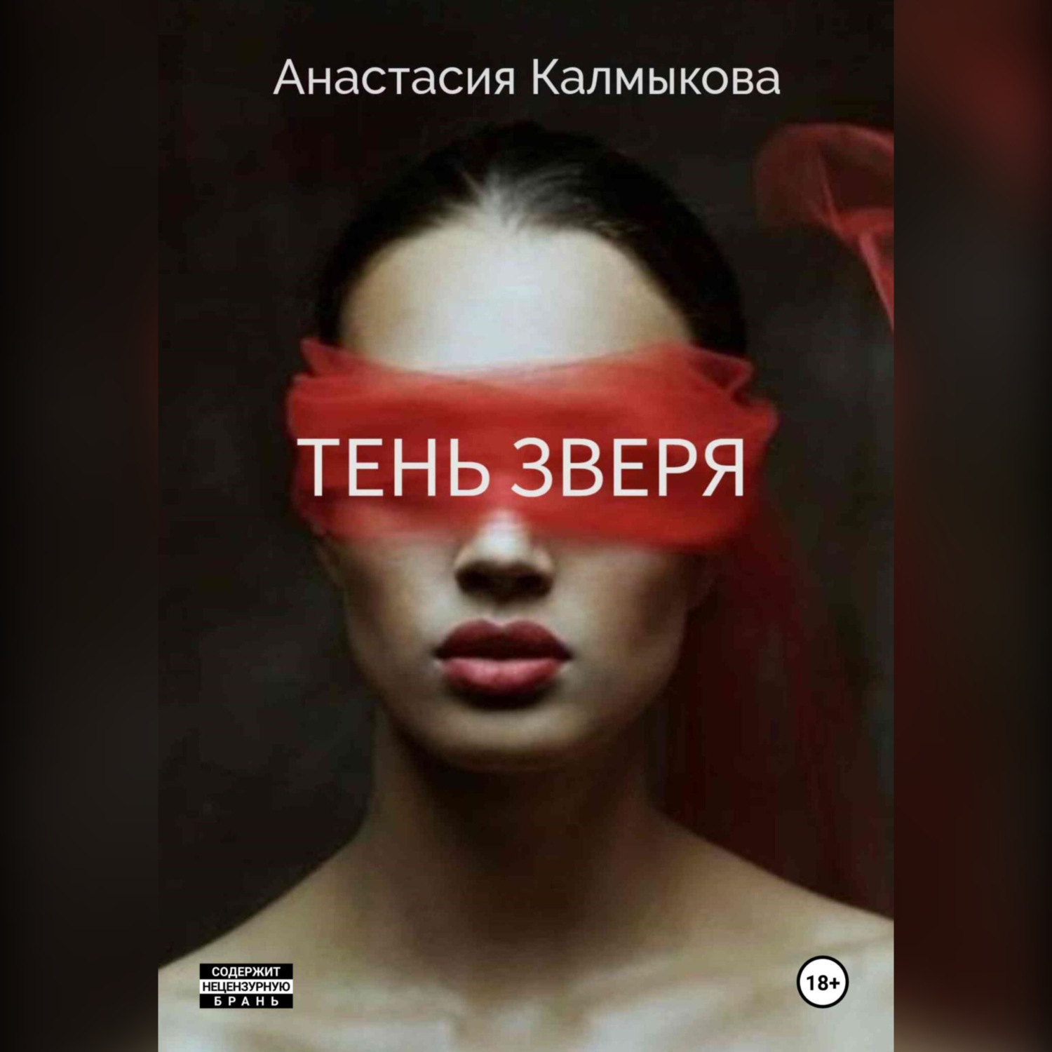 Обложка книги «Тень зверя»