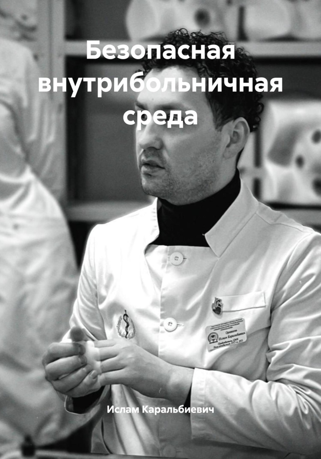 Обложка книги «Безопасная внутрибольничная среда»